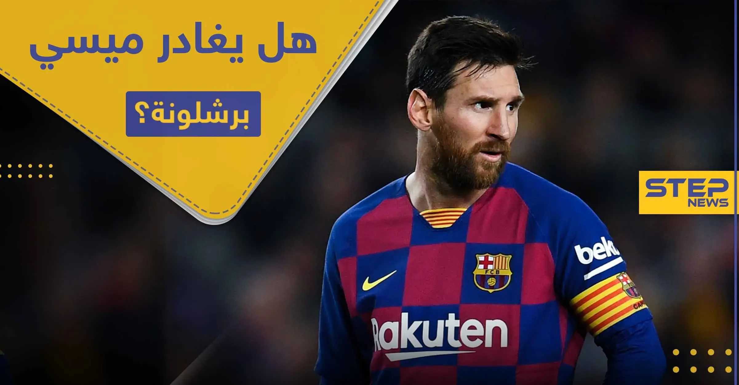 عرض فلكي ينتظر ميسي في حال غادر برشلونة.. تعرف على محتوى العرض المغري: يوفنتوس