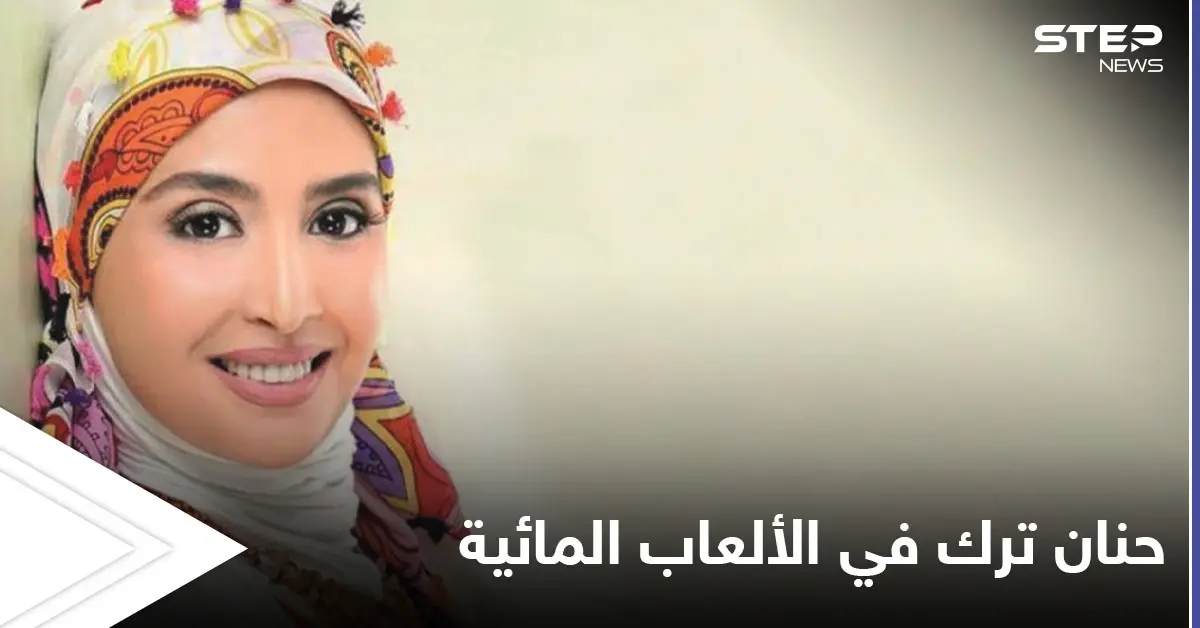 بعد الاعتزال حنان ترك تظهر بالمايوه في الألعاب المائية مع عائلتها وتثير الجدل: حنان ترك