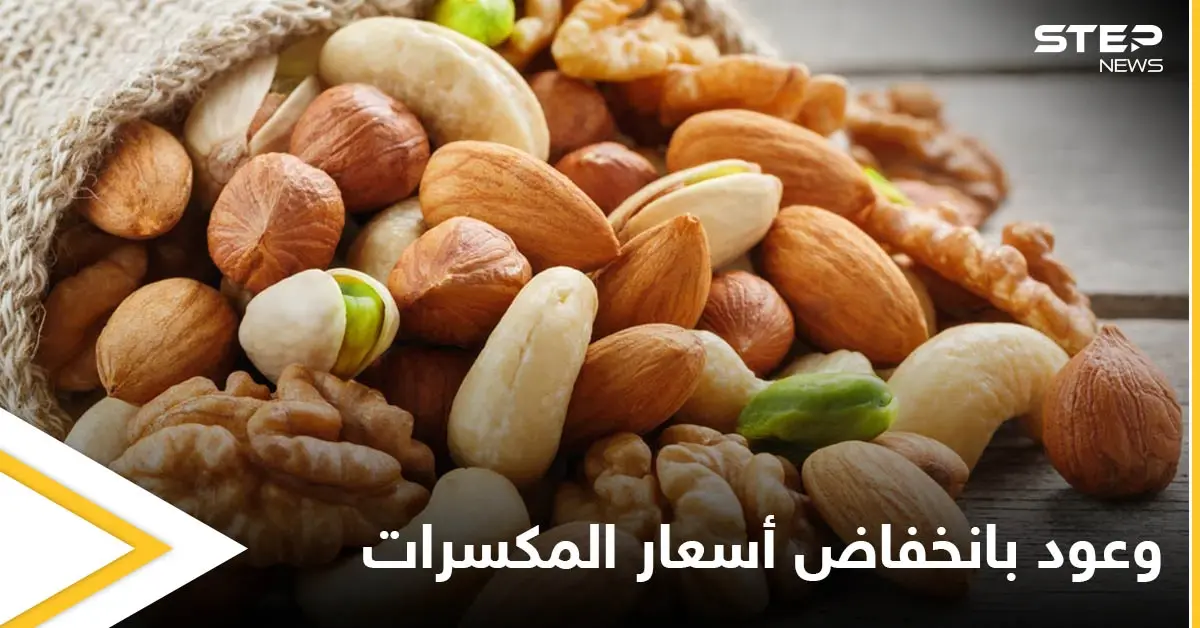 بالصور|| وزير لدى النظام السوري ينشر صوراً لمخازن الجوز والكاجو والمكسرات الممتلئة ويبشر بانخفاض سعرها يقابل بموجة سخرية: المكسرات