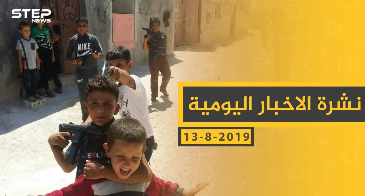 ملخص أحداث سوريا – الجمعة 13-08-2019: ملخص أحداث سوريا اليومي