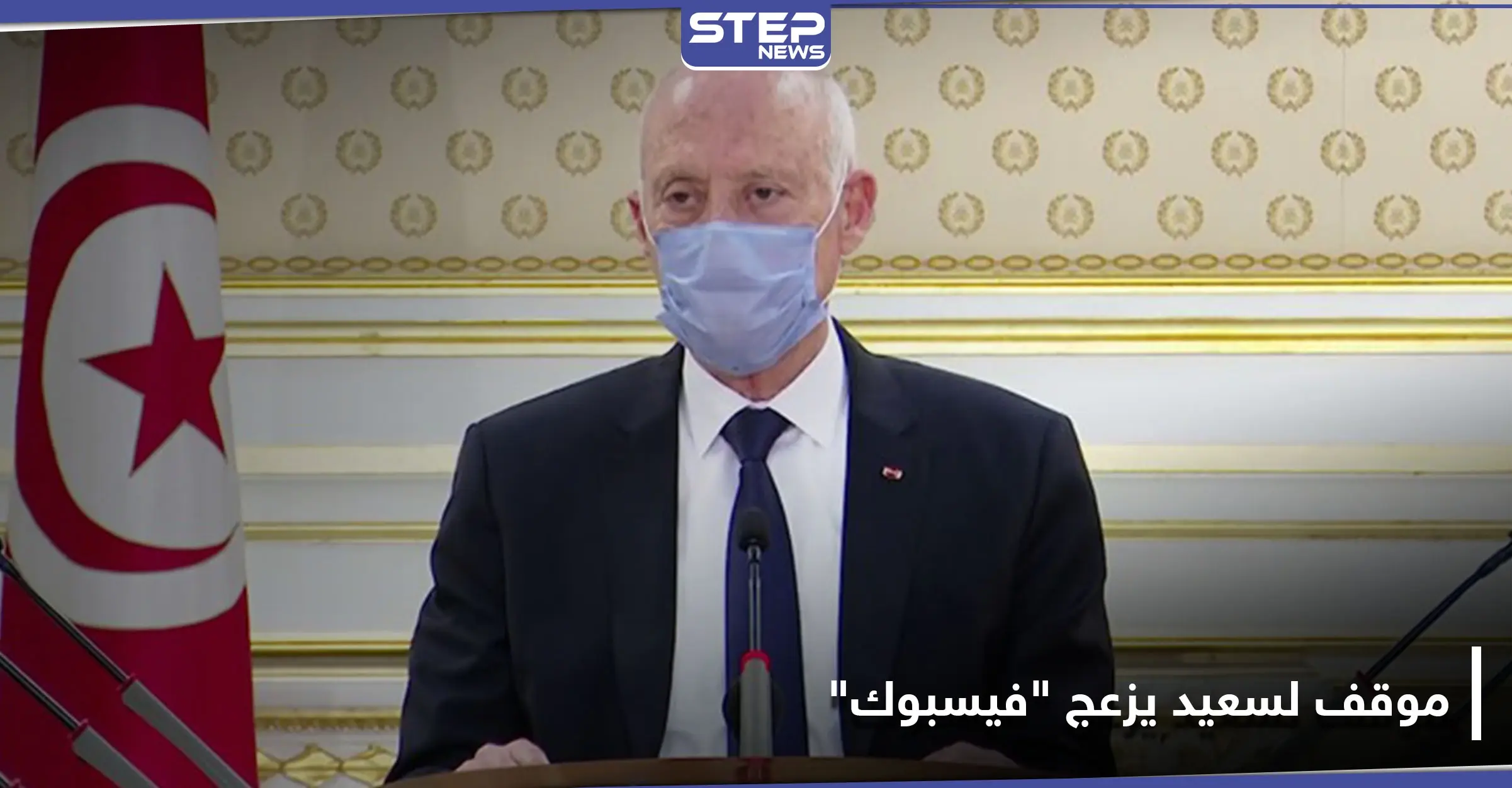 حُذف الفيديو .. موقف لـ الرئيس التونسي قيس سعيد يزعج "فيسبوك": حكم الإعدام