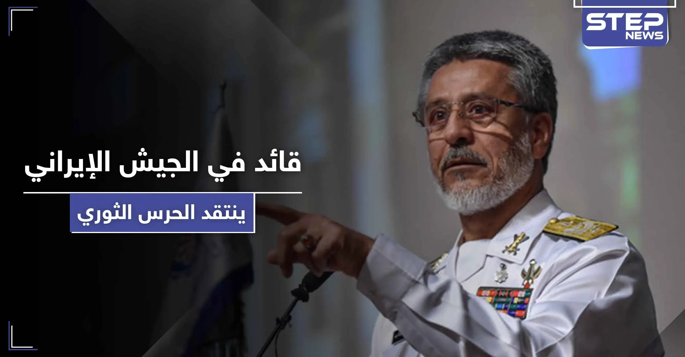 "قد تكون الأخيرة" لأول مرة قائد في الجيش الإيراني ينتقد الحرس الثوري.. فمن هو؟: انتقاد