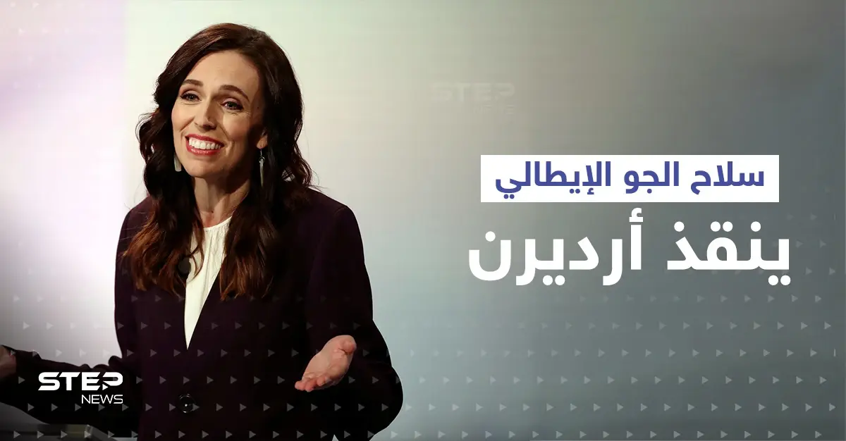 سلاح الجو الإيطالي ينقذ رئيسة وزراء نيوزيلندا بعد أن خذلتها طائرات بلادها: نيوزيلندا