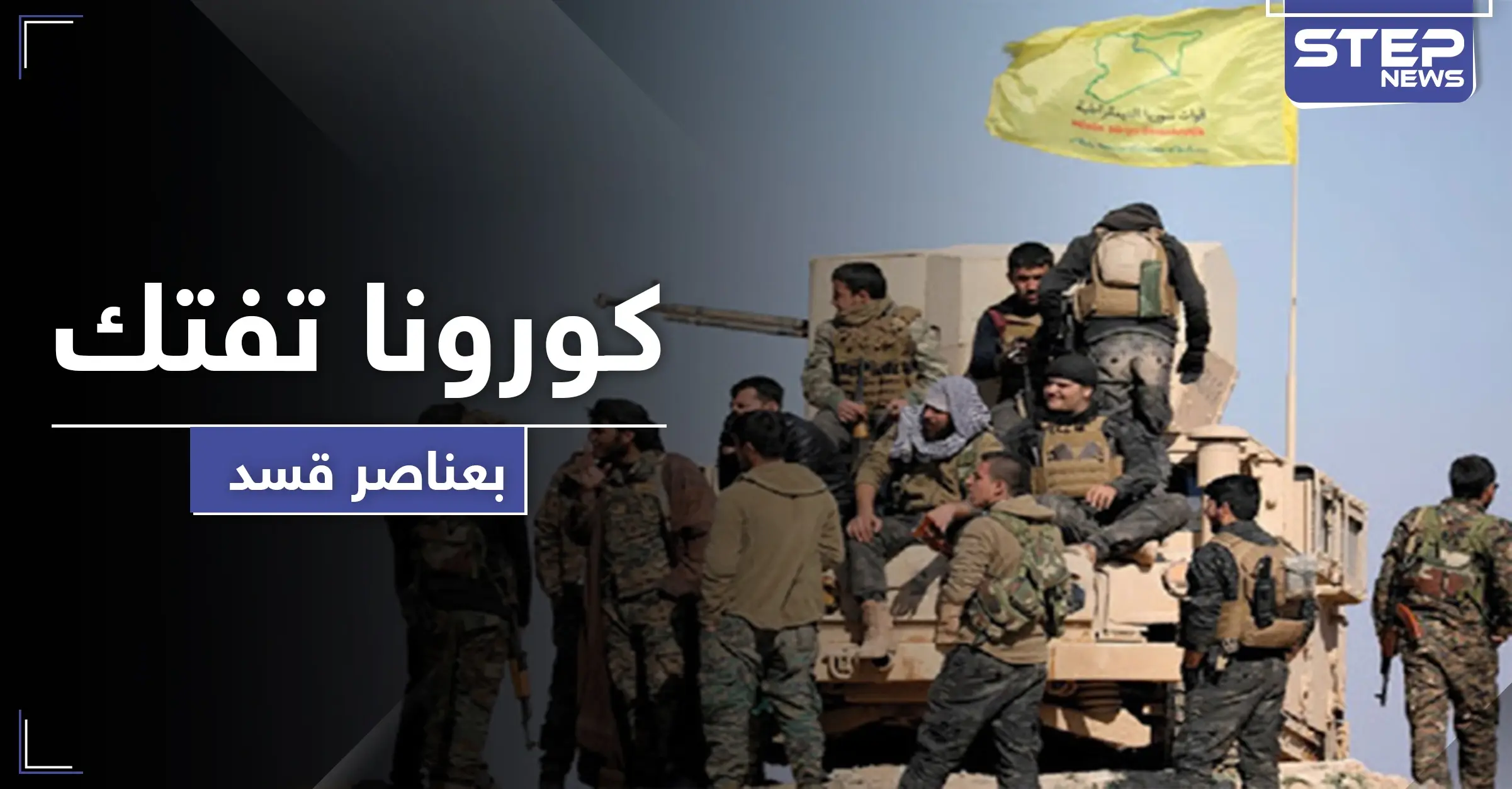 خاص|| كورونا تفتك بعناصر "قسد" في الحسكة.. وترتفع حصيلتها بين مدنيي الرقة: الحجر الصحي