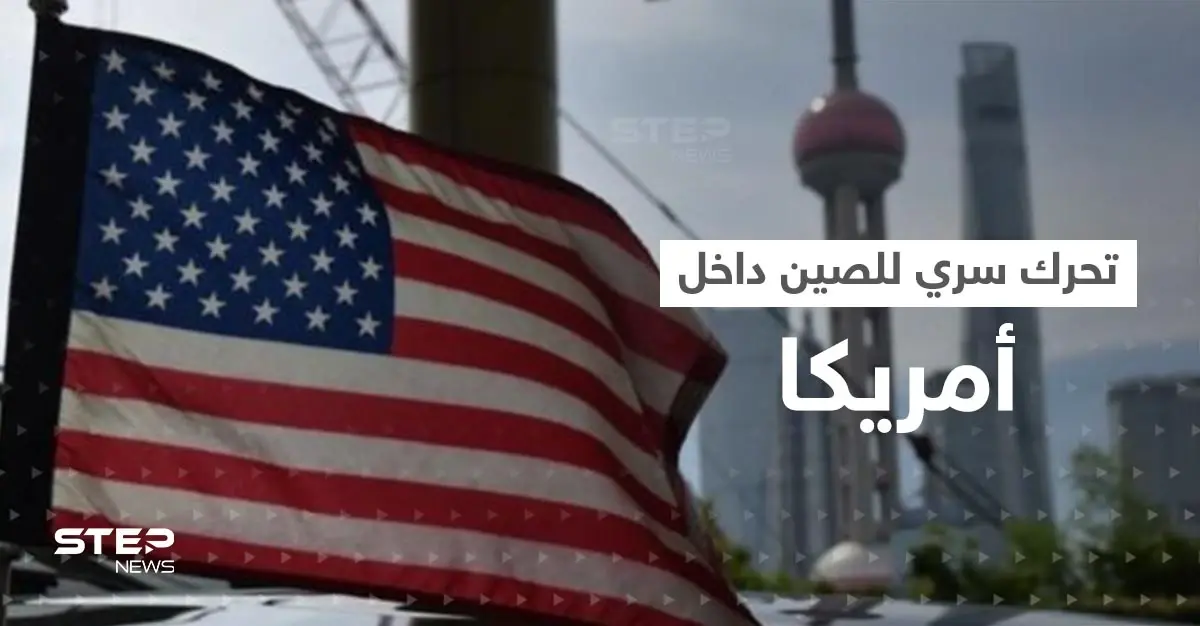 تحرك "سري" لـ الصين داخل الولايات المتحدة يثير قلق واشنطن: الكونغرس