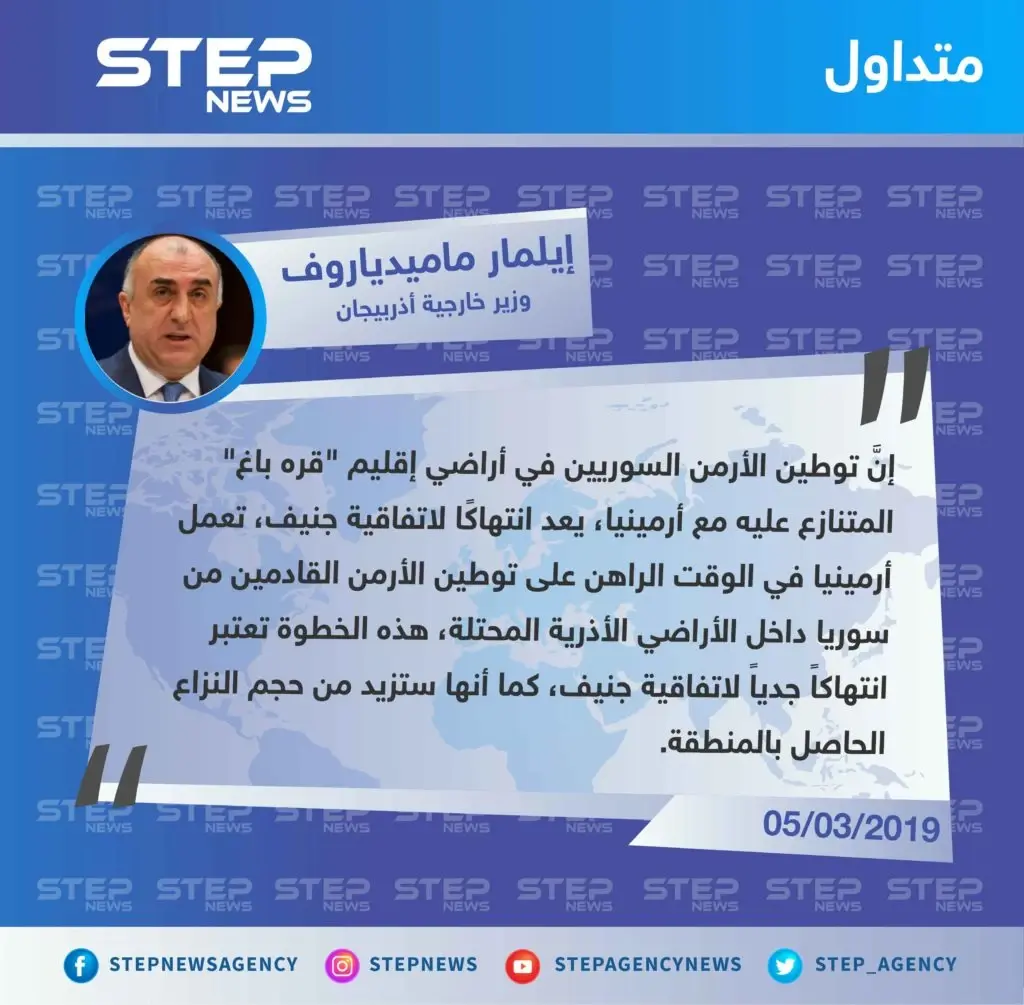 خارجية أذربيجان تُدين توطين الأرمن السوريين في الأراضي المقتطعة لصالح أرمينيا، وتعتبره "انتهاكًا صارخًا": تصاريح متداولة