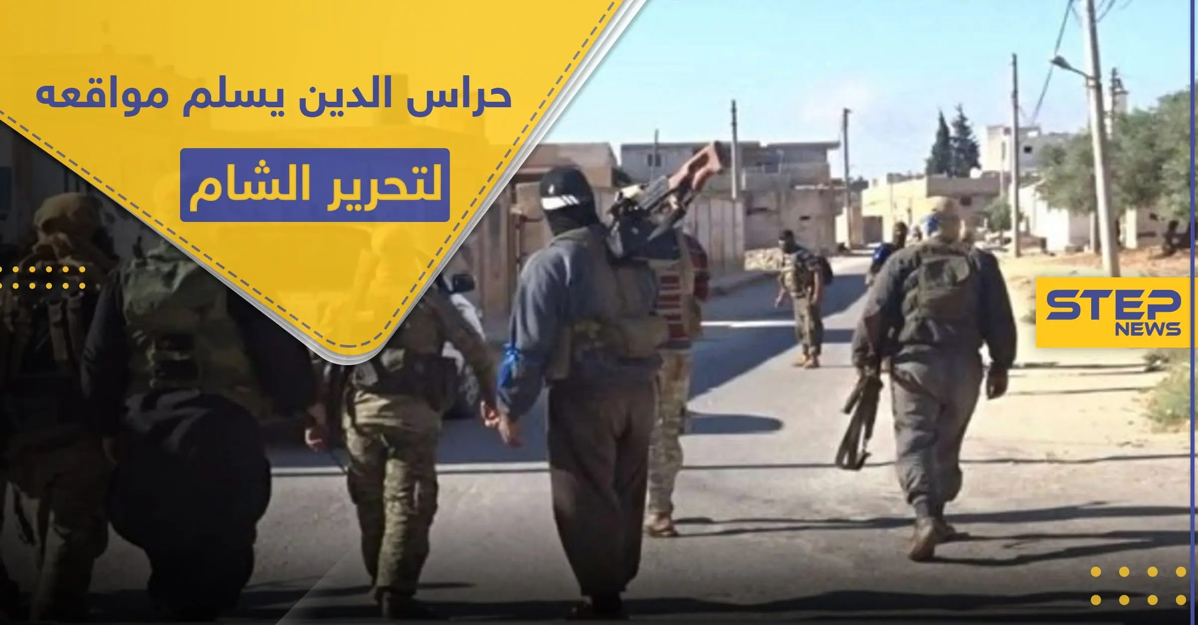 تسريب لاتفاق في إدلب تحت ضغط تركي.. تنظيم حراس الدين ينسحب وتحرير الشام تُجهّز: جسر الشغور