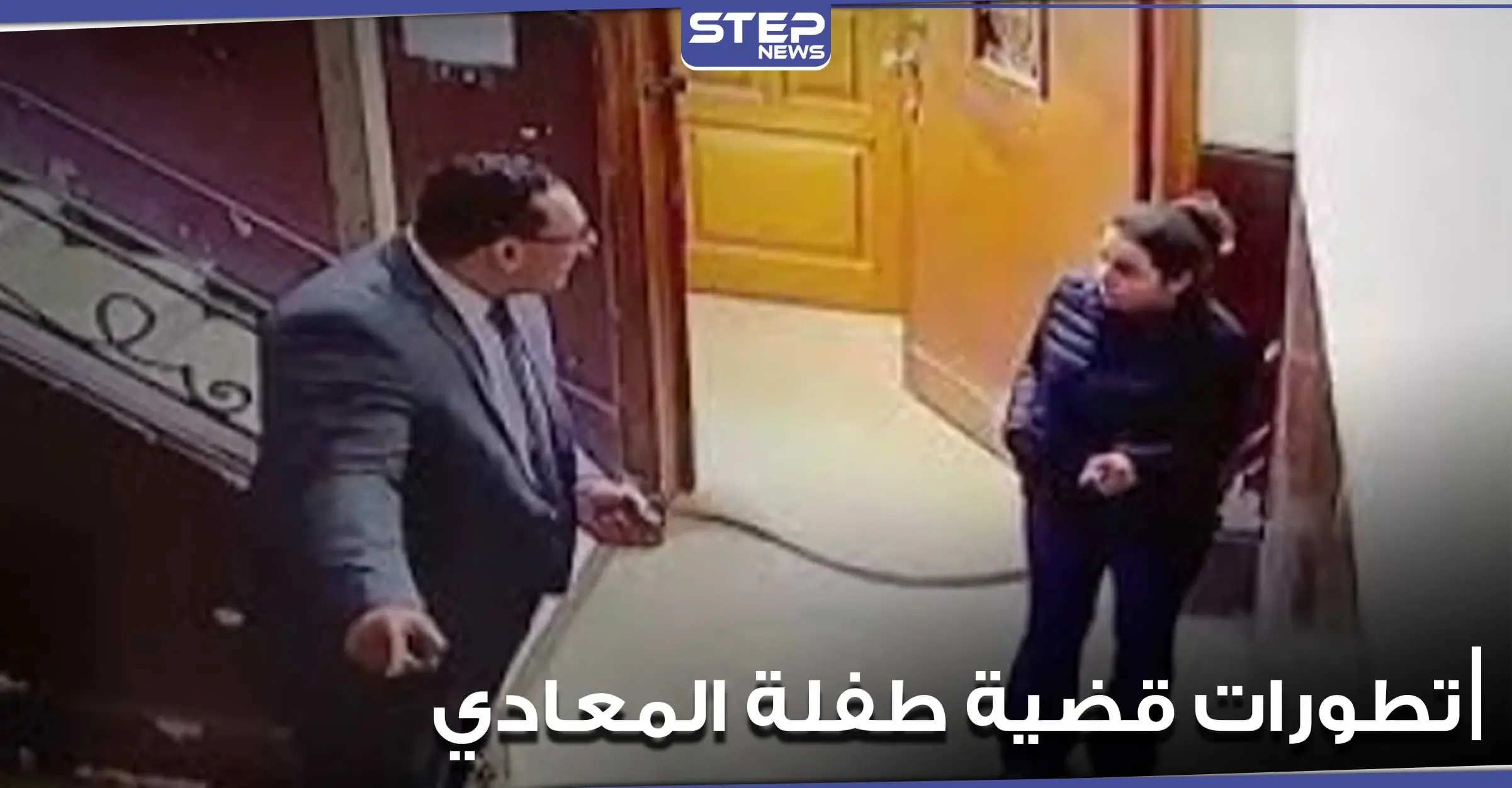 طلب غريب من أم طفلة المعادي.. ومحامي الأخيرة يكشف تطورات وتفاصيل جديدة عن الواقعة: طفلة المعادي