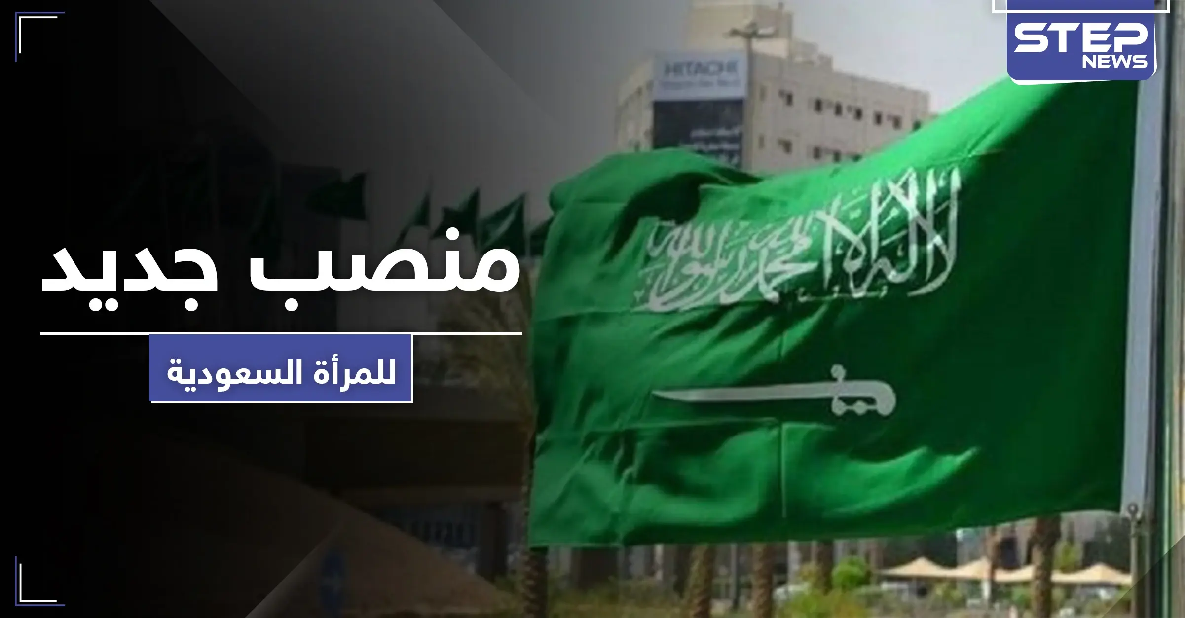 لأول مرّة بالمملكة.. منصب جديد تصل إليه السعودية خلود الخميس: وسائل إعلام