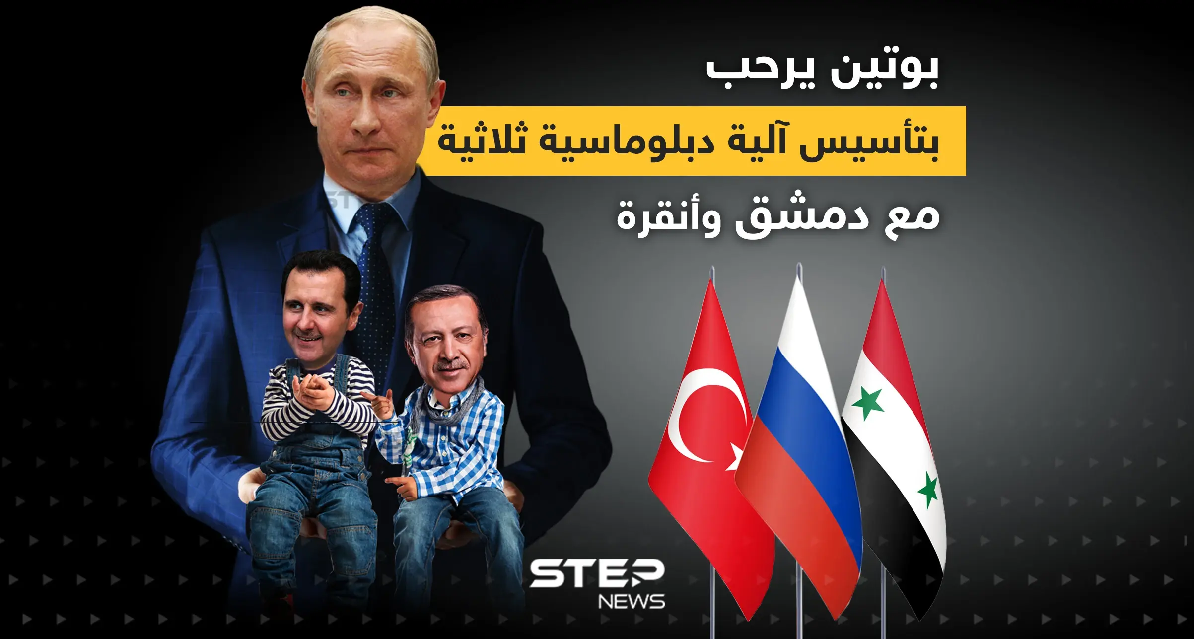 أردوغان يعرض وبوتين يرحب ... اقتراح تأسيس آلية دبلوماسية ثلاثية بين موسكو ودمشق وأنقرة: الأسد وأردوغان