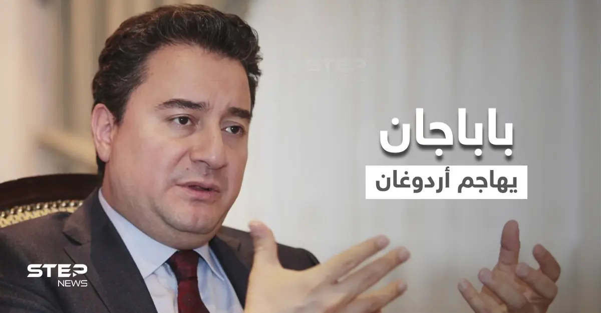 باباجان يوجه تهماً لـ أردوغان.. والأخير يهدد وسائل الإعلام ويُقيل مسؤولاً رفيعاً بسبب تصريح: أردوغان