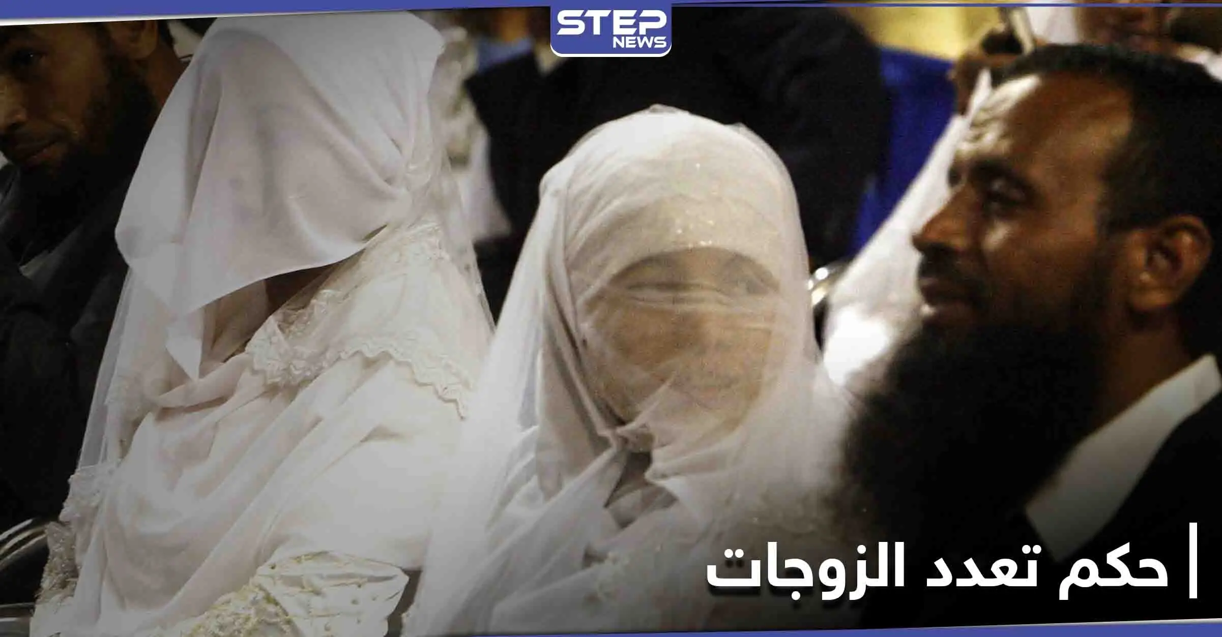 دار الإفتاء المصرية تنهي الجدل بخصوص تطبيق حكم تعدد الزوجات المذكور في القرآن الكريم: تعدد الزوجات