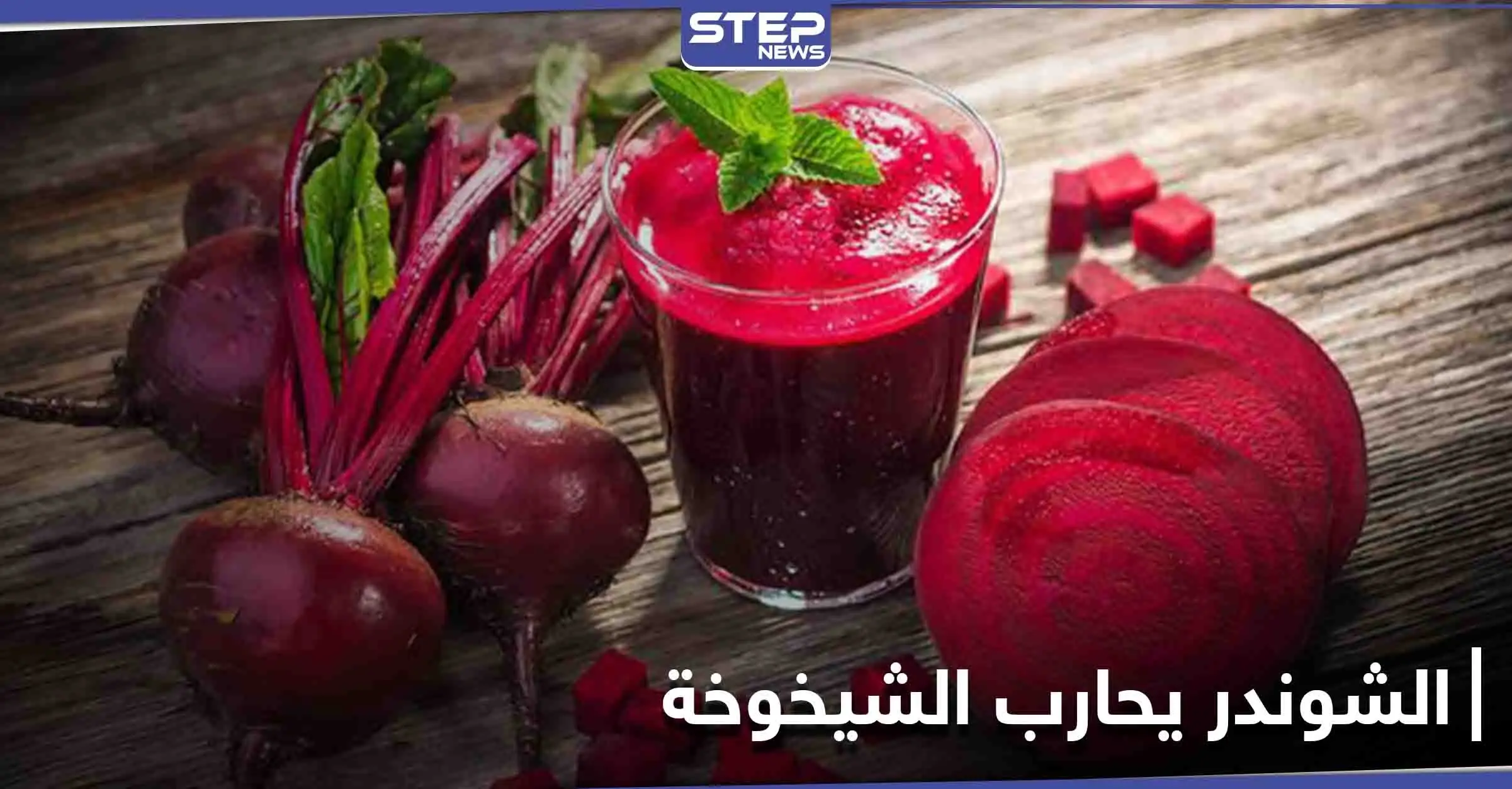 كيف يساهم الشوندر في تأخير الشيخوخة ودوره في عمل الأوعية الدموية: الشوندر