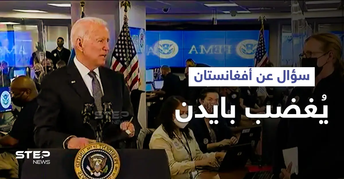 بايدن يرتبك بعد سؤال حول أفغانستان.. وواشنطن تشرع بمناقشة "الخطوات المُقبلة": كابل