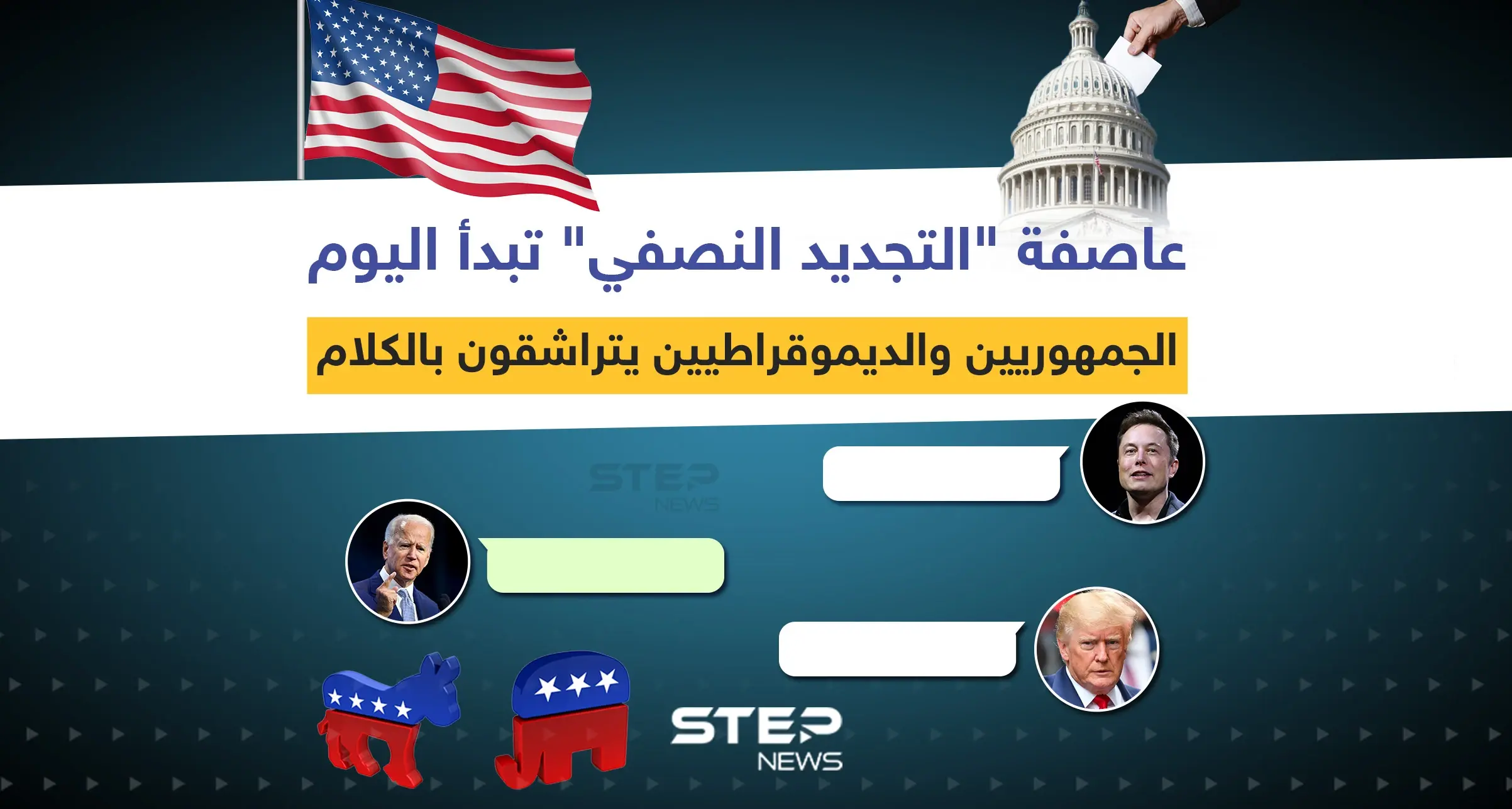 عاصفة "التجديد النصفي" تبدأ اليوم ... الجمهوريين والديموقراطيين يتراشقون بالكلام: إنفوغرافيك