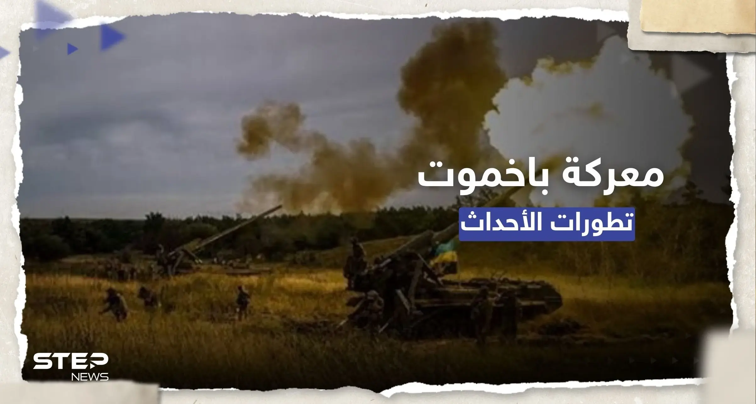 شاهد|| لحظة تدمير مستودع ذخيرة أوكراني بضربة واحدة.. وكييف تعلن تطورات معركة باخموت: تدمير مستودع ذخيرة أوكراني