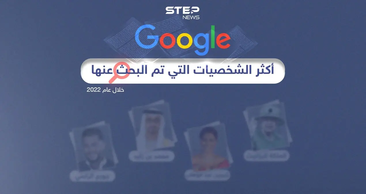 تعرّف على حصاد جوجل لأكثر الشخصيات التي تم البحث عنها في المنطقة العربية لعام 2022: إنفوغرافيك