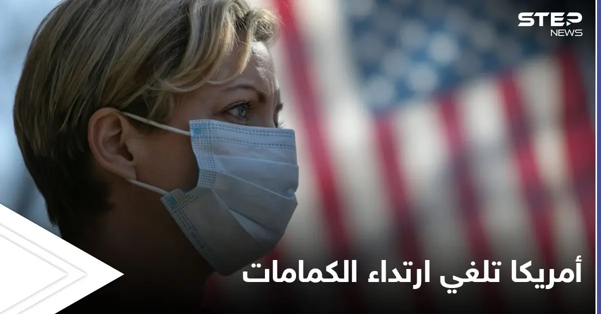 بعد أن كانت أكثر الدول تضرراً من كورونا أمريكا تتخلص من الكمامات وتلغي إلزامية ارتدائها: ارتداء الكمامات