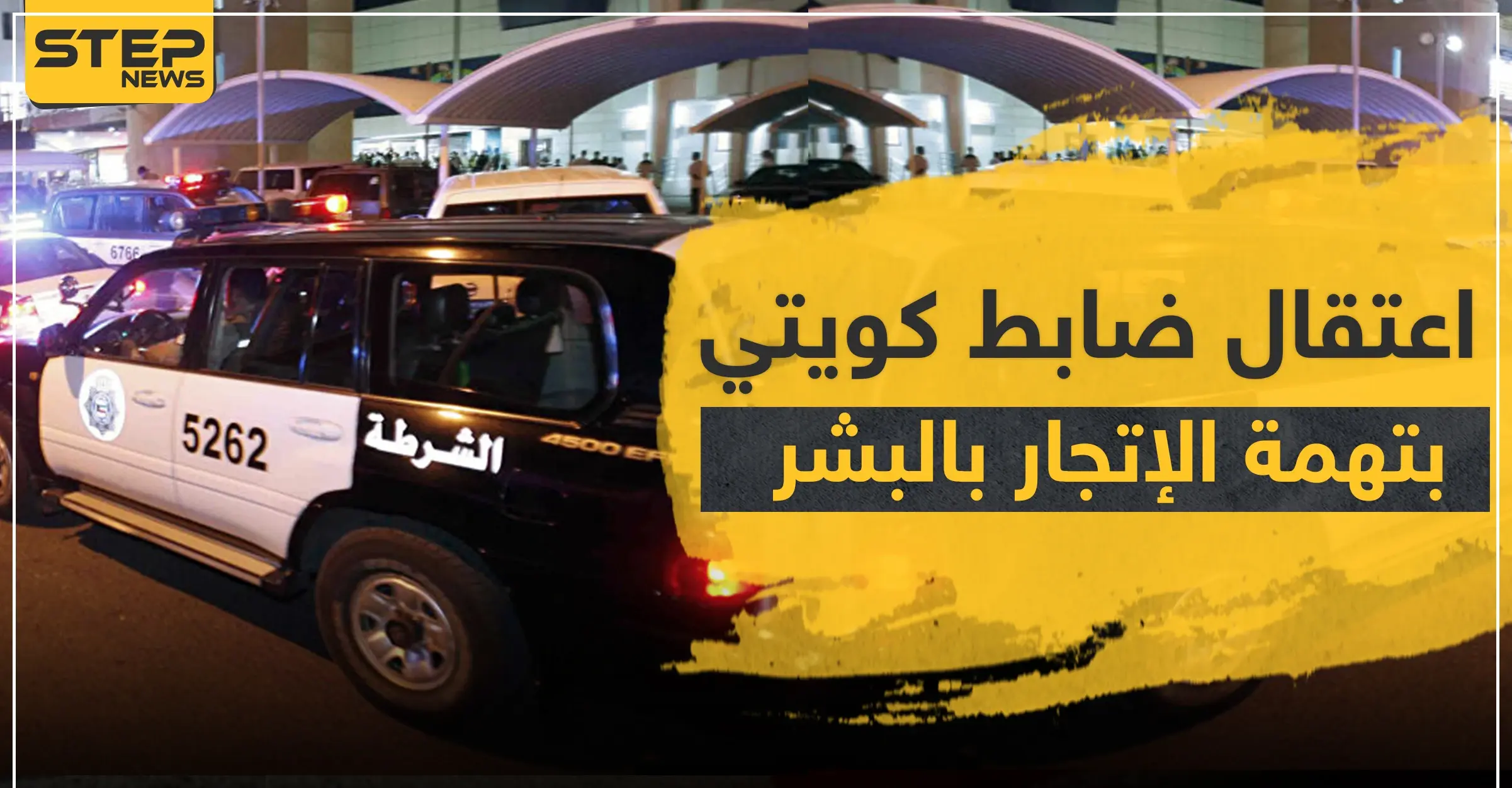 بتهمة الإتجار بالبشر.. ضابط كويتي يُحال للنيابة العامة: ضابط كويتي