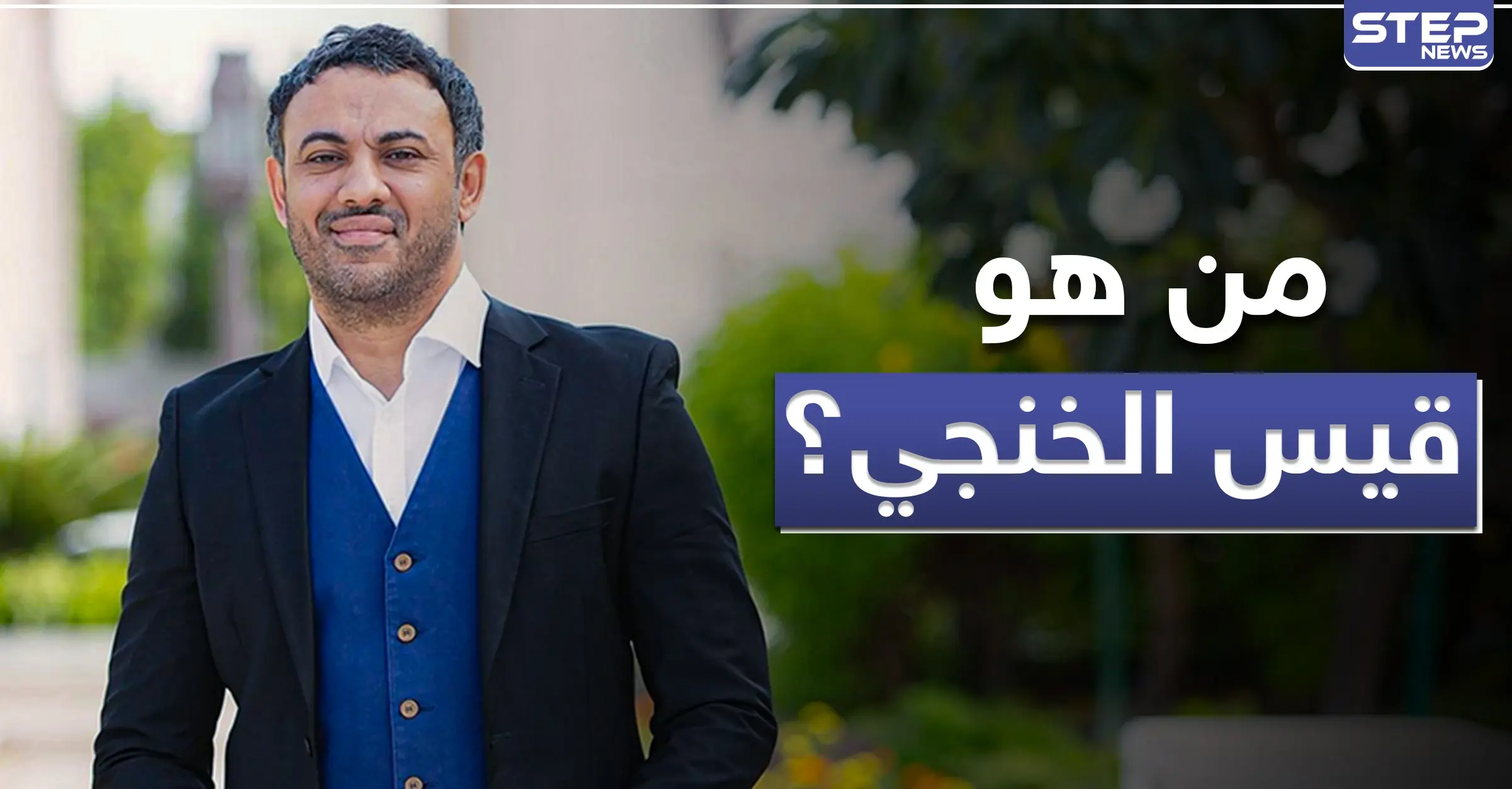 قيس الخنجي .. رجل أعمال عربي انتصر على نفسه وتحول لواحد من أنجح رواد الأعمال العرب: رجل أعمال