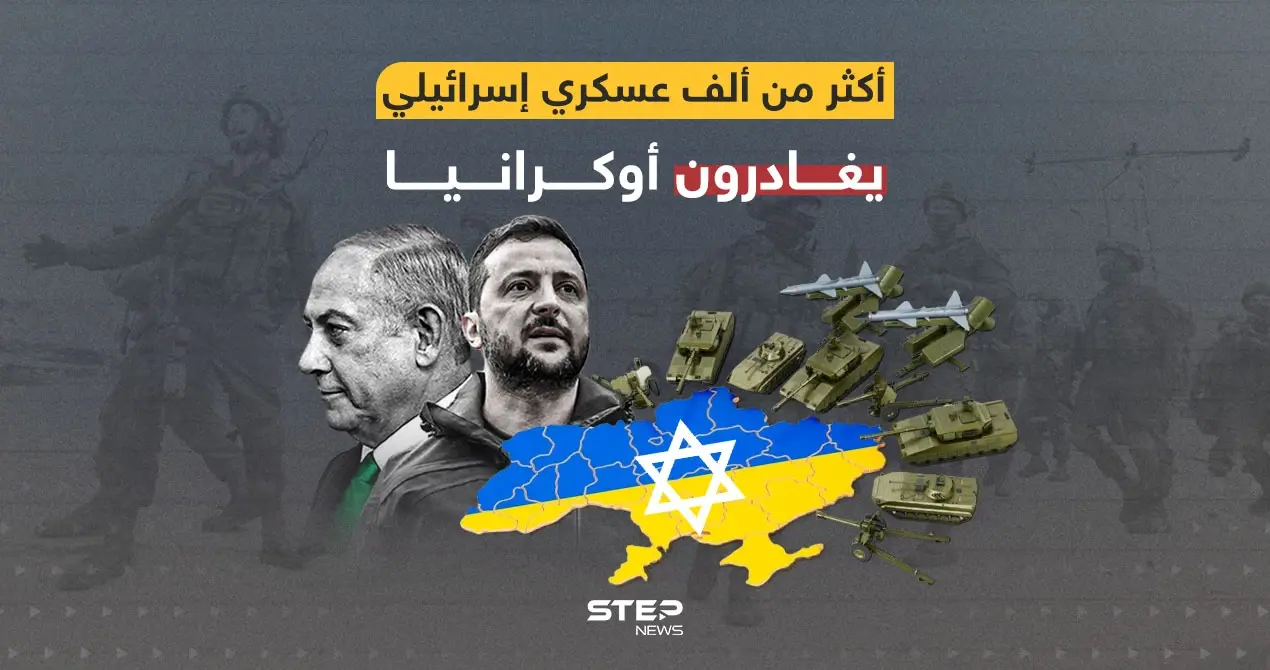 كييف تعاني ... أكثر من ألف عسكري إسرائيلي يغادرون أوكرانيا: كييف تعاني