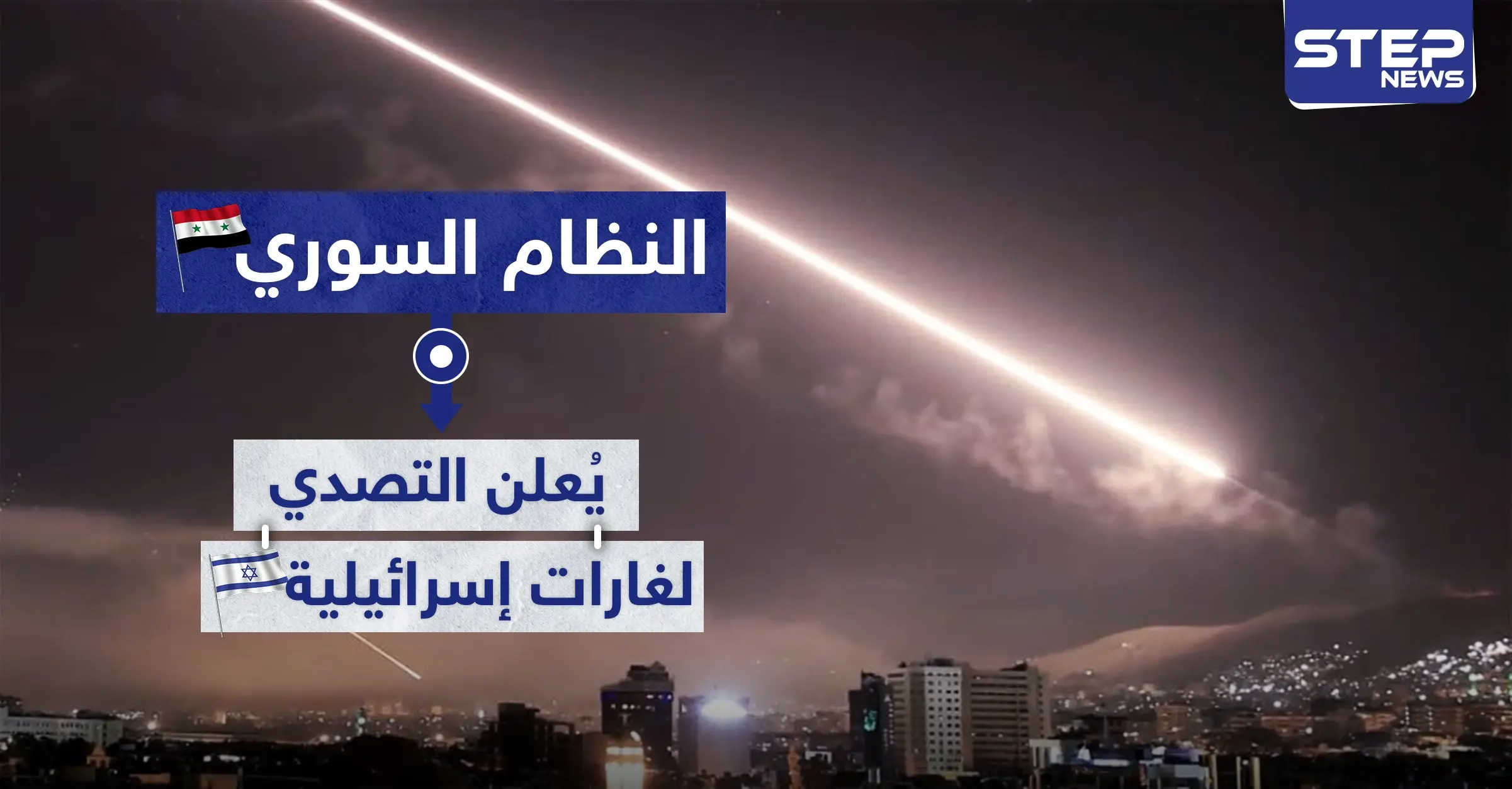 النظام السوري يُعلن التصدي لغارات إسرائيلية: مدينة تدمر