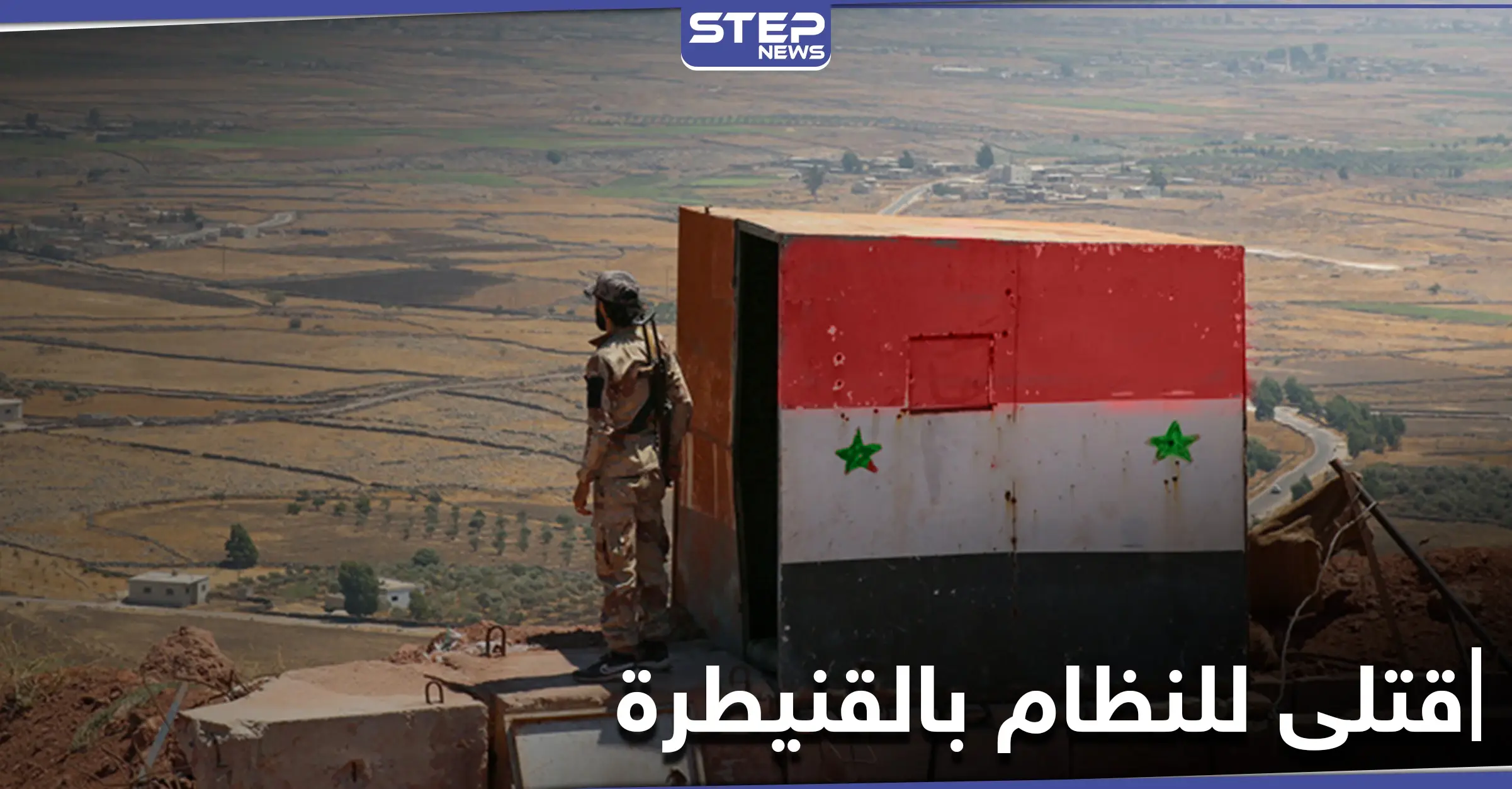 قتلى للنظام بالقنيطرة.. قصف على أحد نقاط النظام السوري وجثث لعناصر من أمن الدولة: قصف على القنيطرة