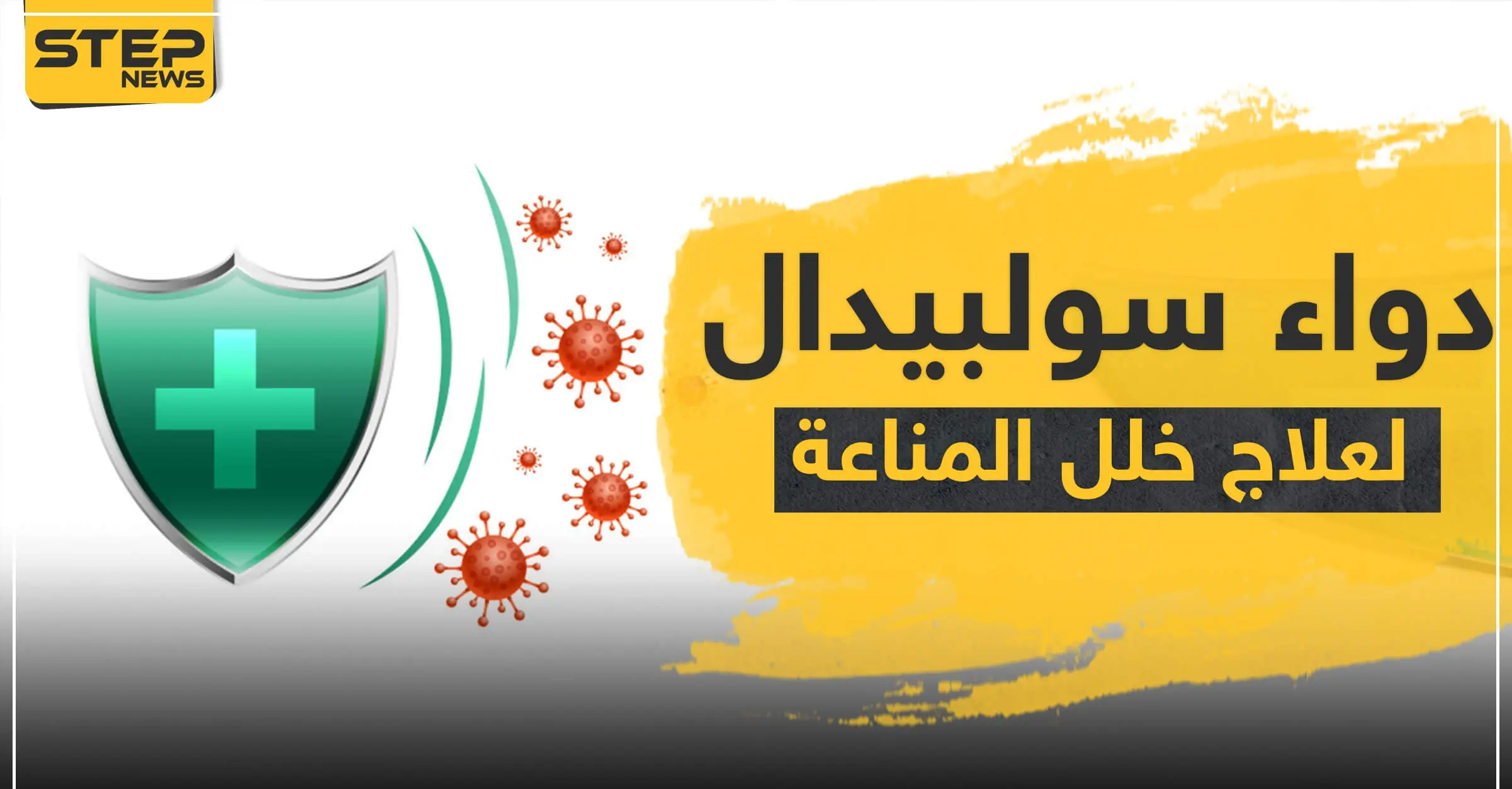 دواء سولبيدال لعلاج خلل المناعة: ضغط الدم