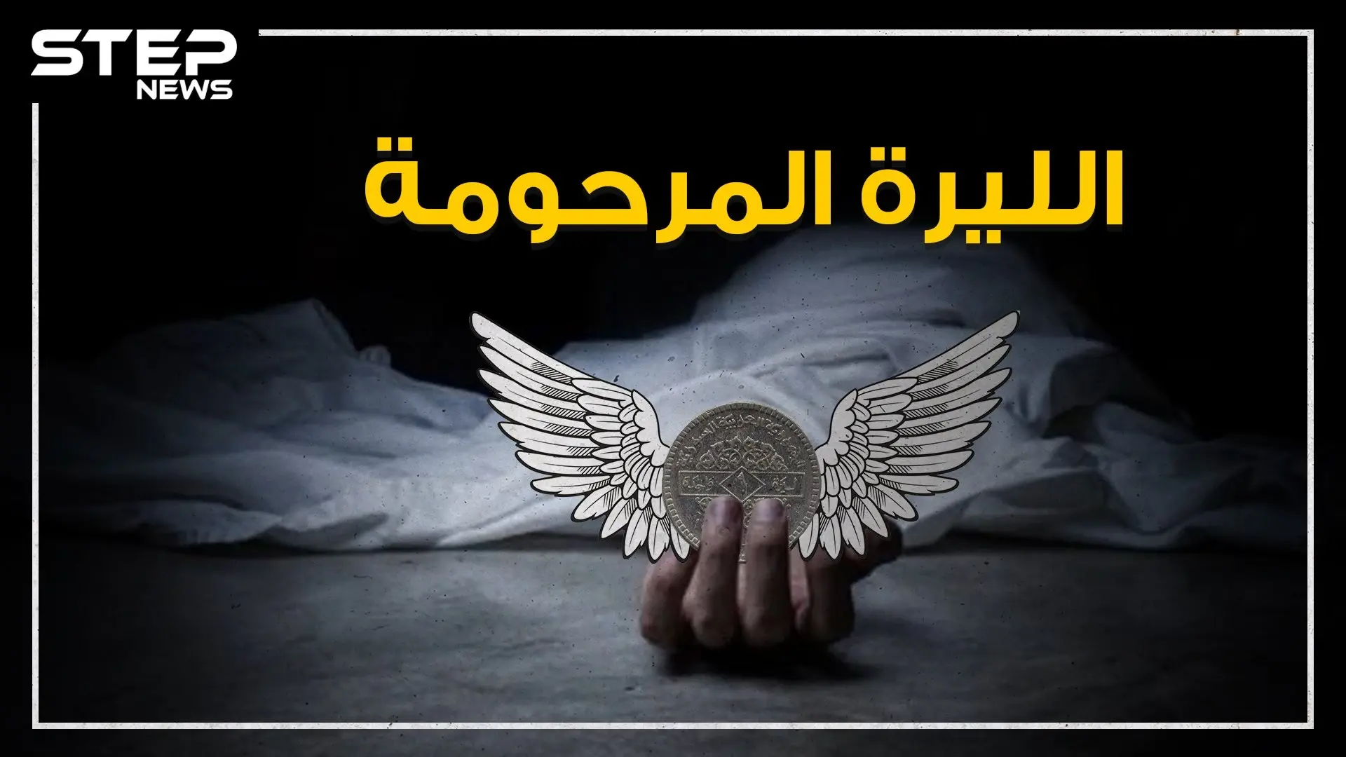 ببالغ الأسى والحزن ننعي إليكم خبر وفاة الليرة السورية، تعالوا نستذكر أيامها الخوالي في هذا الفيديو، وكيف وصلت لهذا المصير: آل الأسد