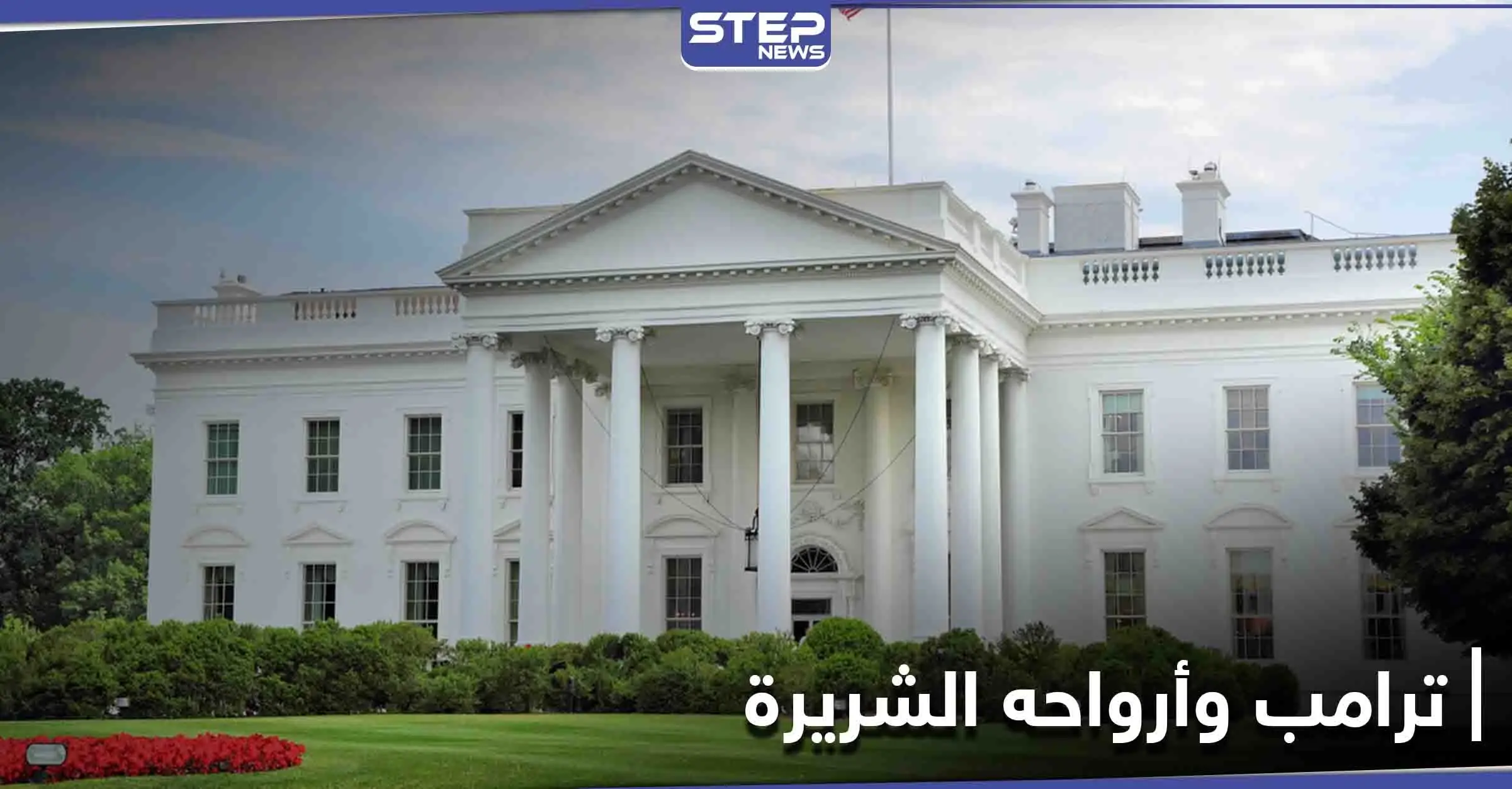 جو بايدن يأمر فريق مختص بـ"طرد الأرواح الشريرة" من البيت الأبيض بعد مغادرة ترامب: شبكة "CNN"