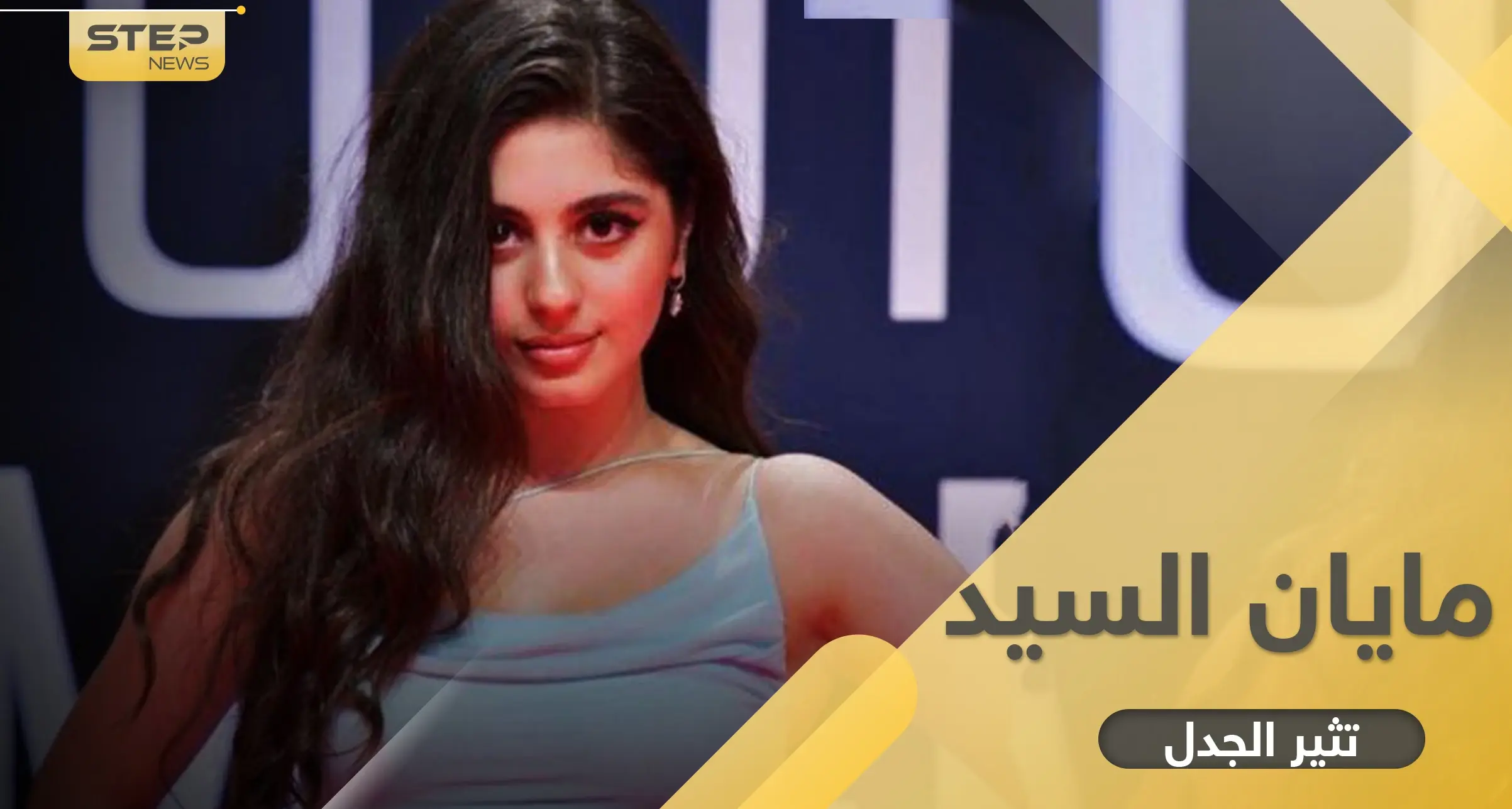 لماذا ترفع مايان السيد يداها للأعلى في كل مهرجان تشارك فيه.. الجمهور ينتقد وهي ترد: فستان مايان السيد