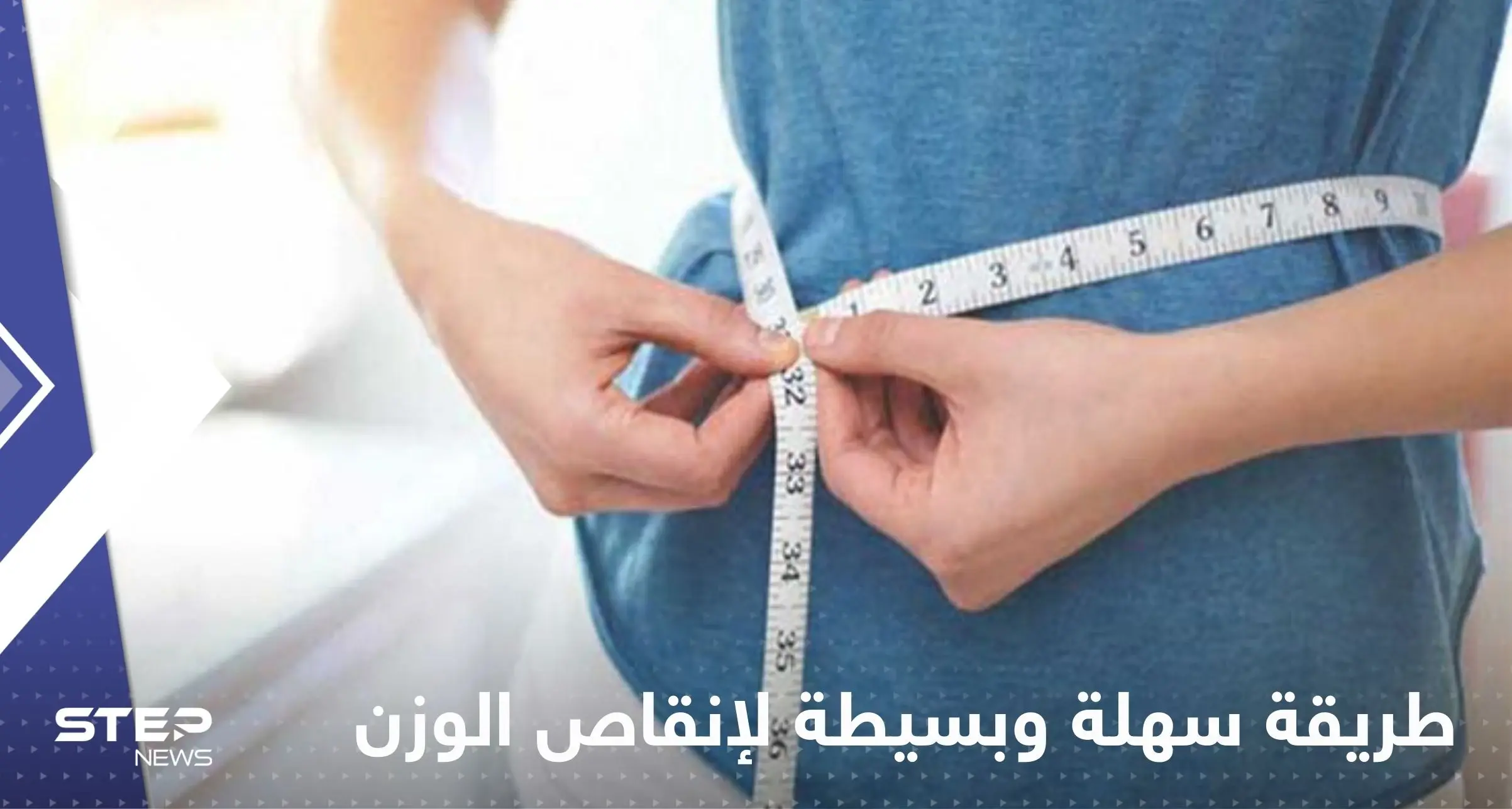 طريقة سهلة وبسيطة لإنقاص الوزن في وقت قياسي: كيفية إنقاص الوزن