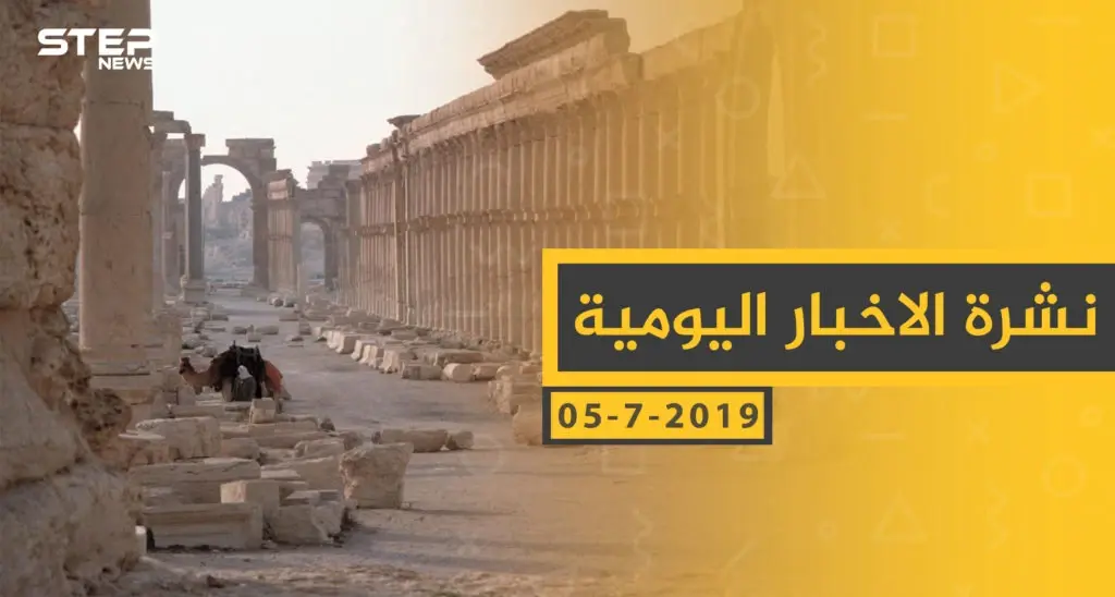 ملخص أحداث سوريا – الجمعة 05 -07- 2019: الاسد