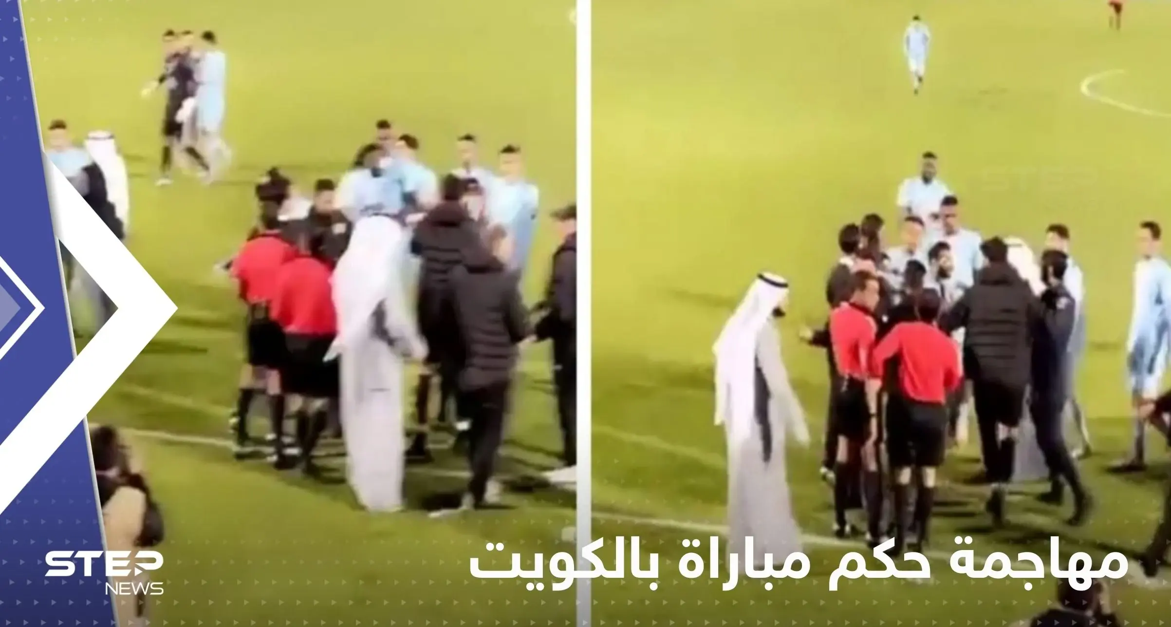 بالفيديو|| لاعبو فريق كويتي يتهجمون على حكم المباراة ورئيس النادي يقتحم الملعب: الكويت