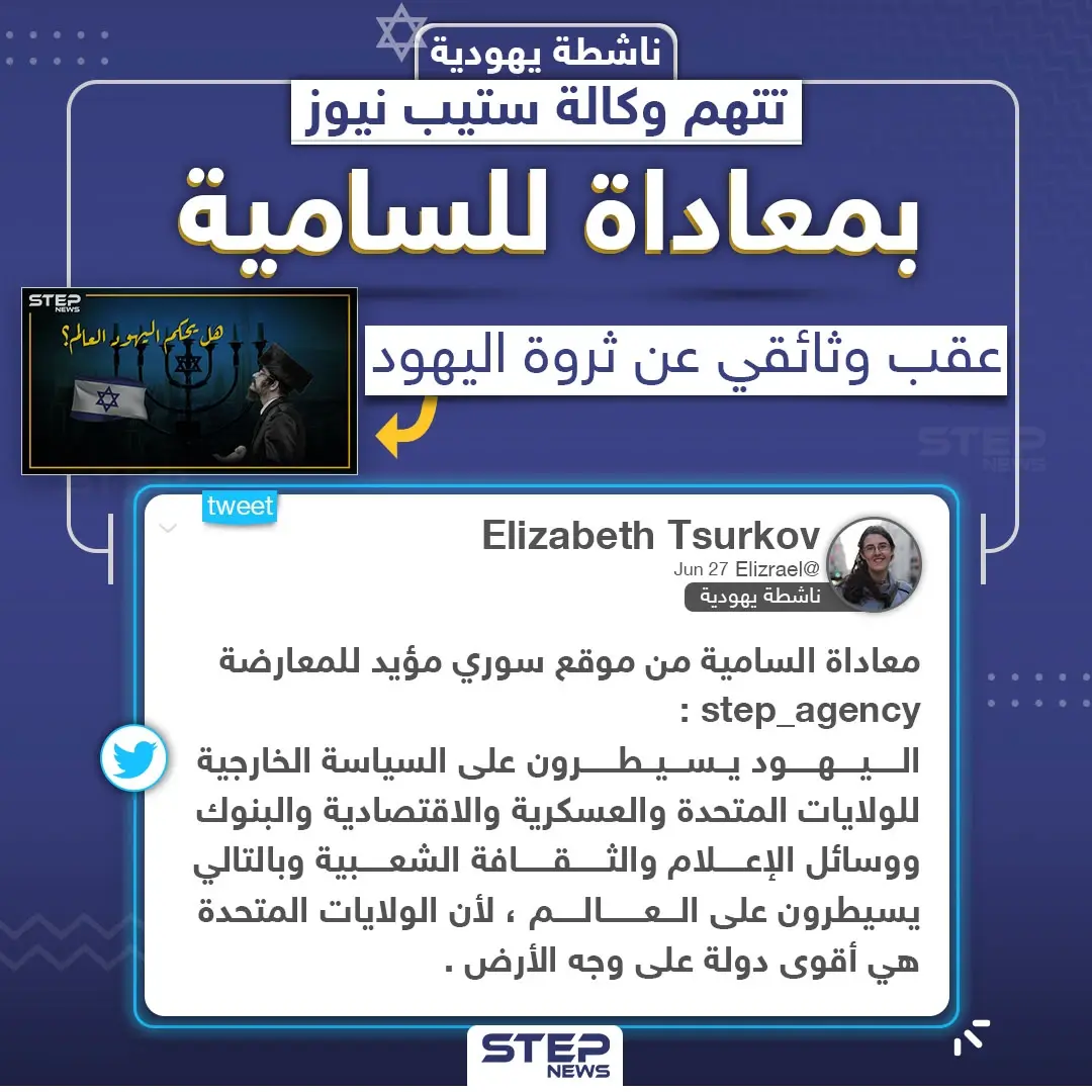 ناشطة يهودية تتهم وكالة ستيب نيوز بمعاداة السامية على خلفية وثائقي تم نشره يتحدث عن إمبراطورية اليهود: معاداة السامية