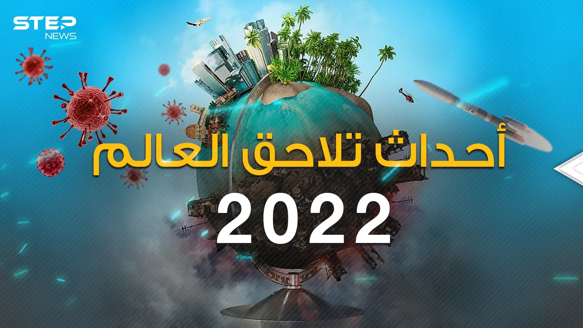حروب وصراعات .. أحداث العالم في العام 2022: فيديوغراف