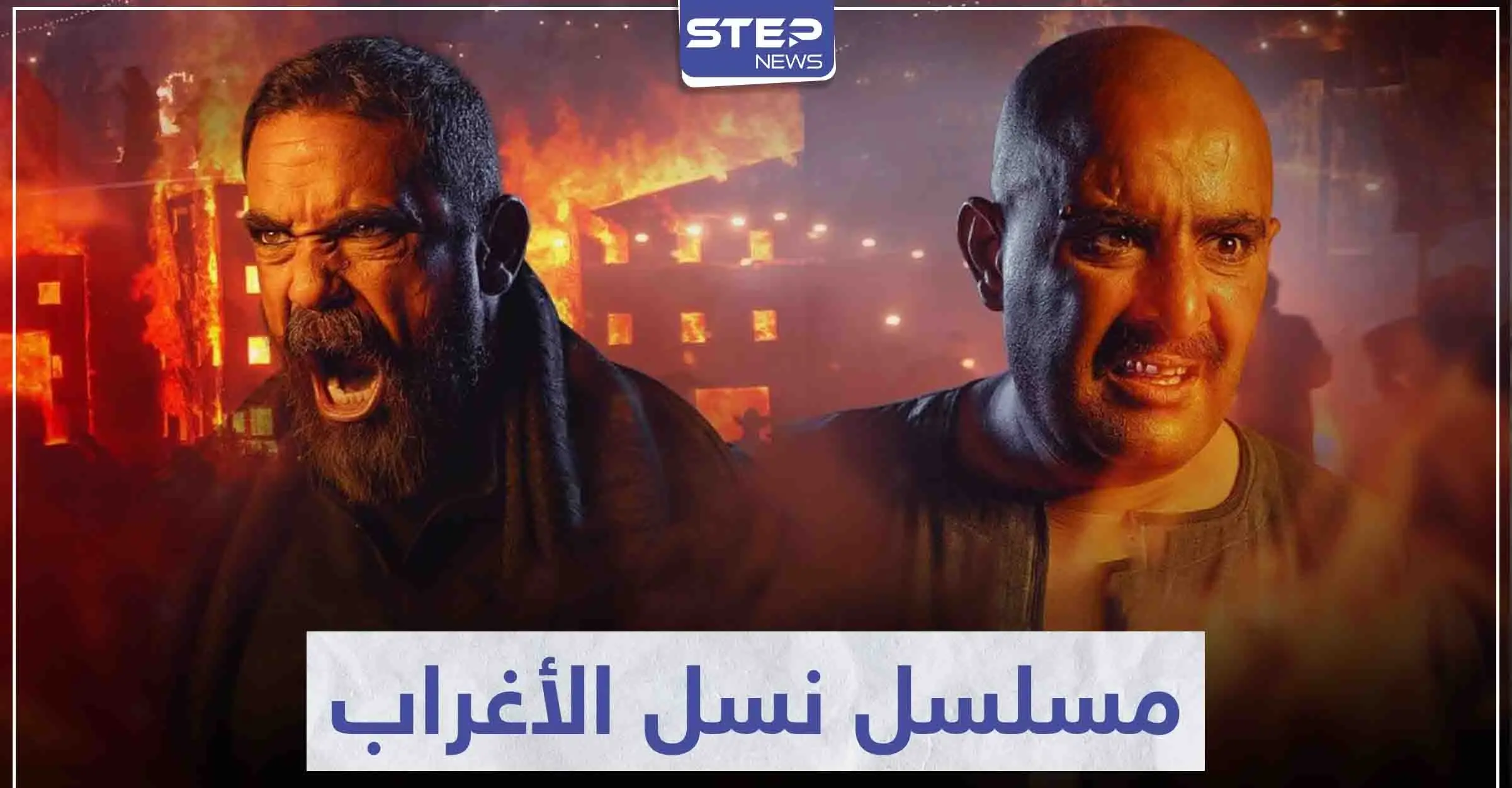 بعد نجاح مسلسل نسل الأغراب.. المخرج يتحدث عن قصته وحقيقة تسريب فيديو من الحلقة الأخيرة: مسلسل نسل الأغراب