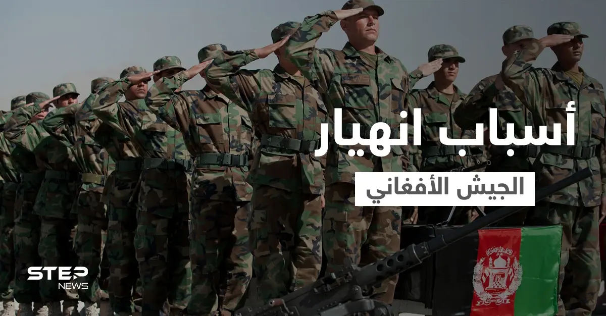 تقرير أمريكي يكشف أسباب انهيار الجيش الأفغاني أمام طالبان.. وأنقرة تؤكد على أمر يخصّ مطار كابل: الجيش الأفغاني