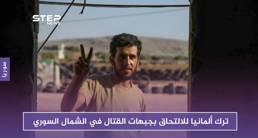 النعيمي.. مهاجرٌ عكسياً من ألمانيا إلى جبهات القتال ضد قوات النظام في الشمال السوري: ألمانيا