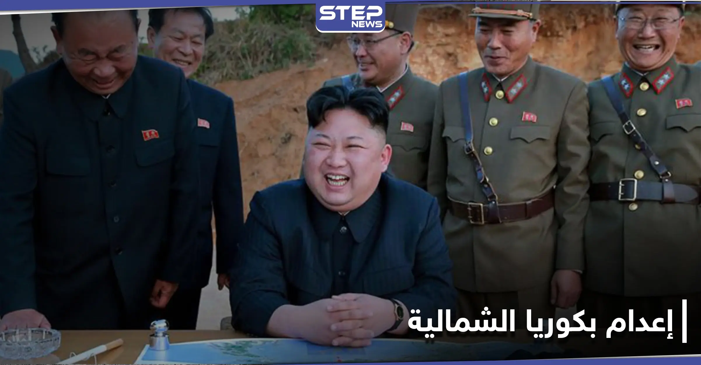 زعيم كوريا الشمالية يعدم 5 مسؤولين بنظامه لسبب غريب: إعدام