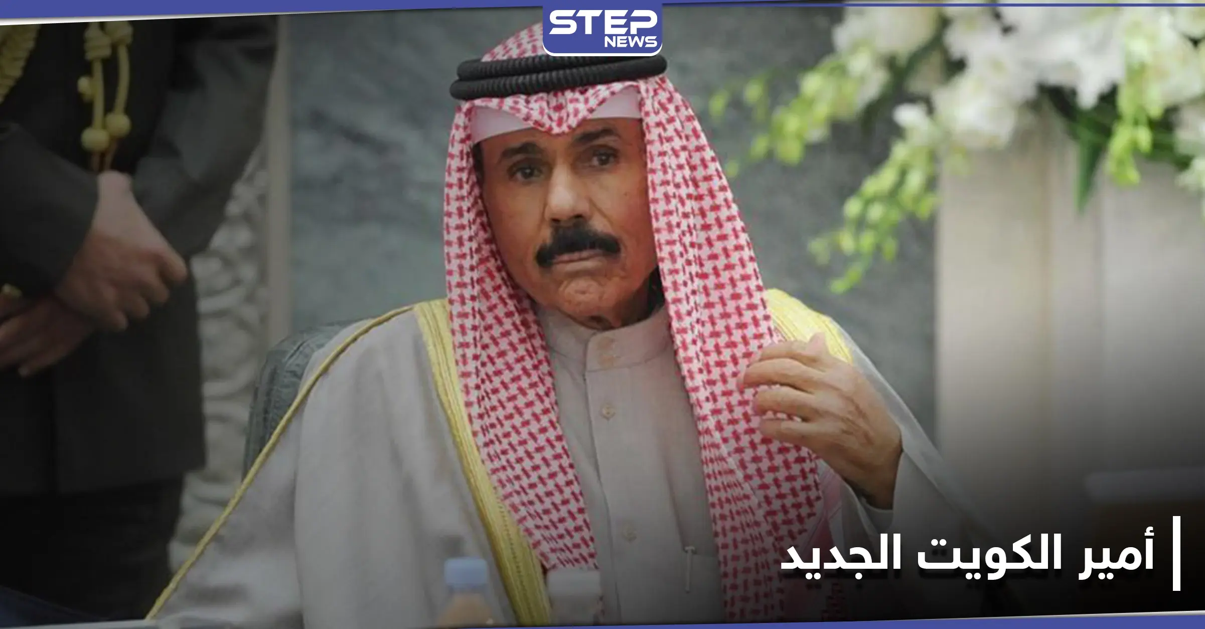 من هو أمير الكويت الجديد.. هل حسم الجدل حول "نواف الأحمد": وعكة صحية