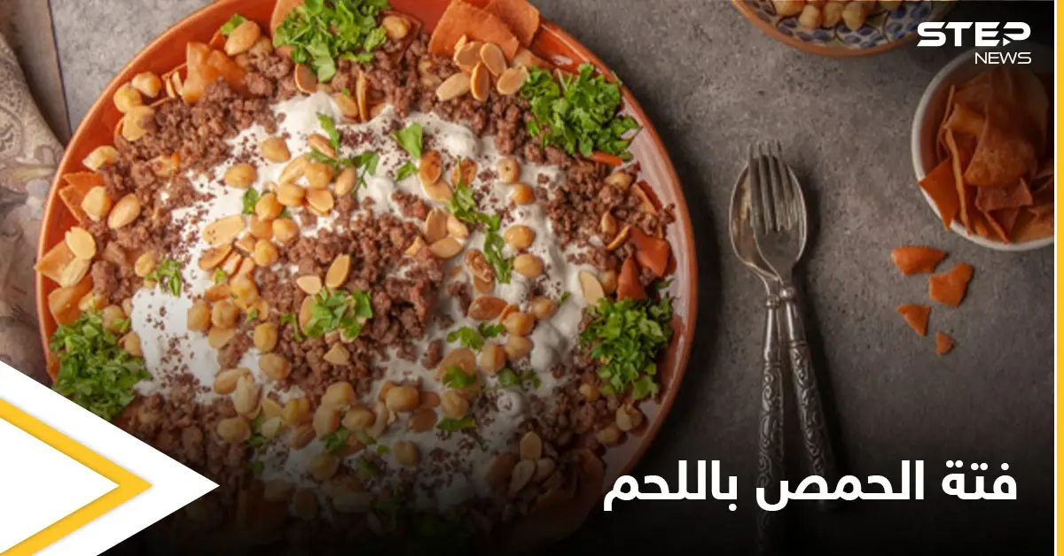 إليكم طريقة تحضير "فتة الحمص باللحم" من الأكلات الشاميّة المعروفة: اللحم المفروم