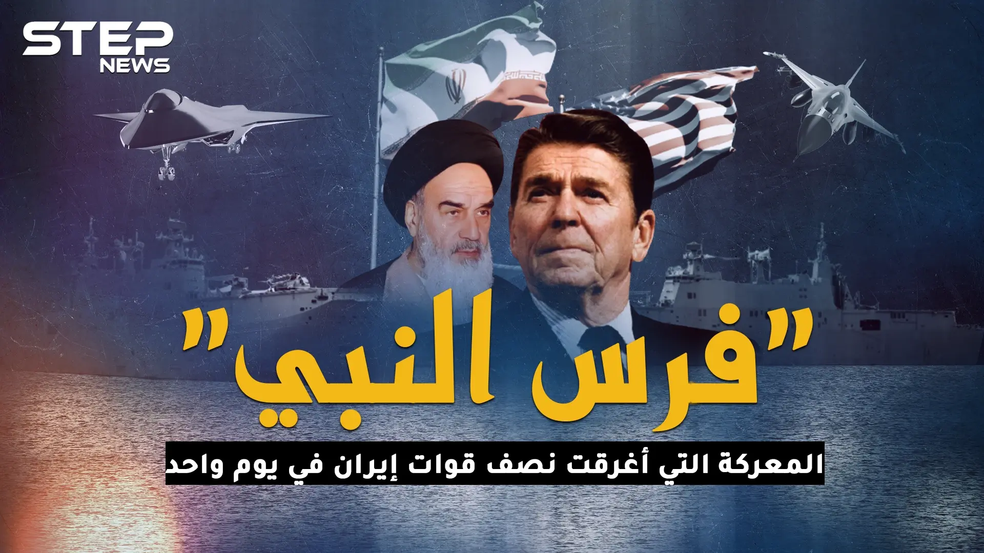 فرس النبي.. المعركة التي دمرت نصف قوات إيران البحرية بيوم واحد!: فرس النبي