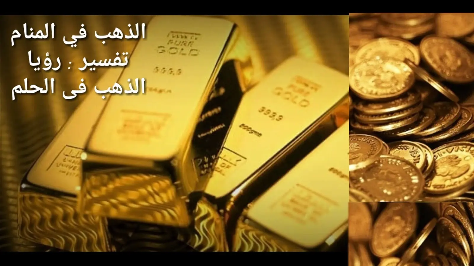 اكتشف بنفسك ما هو تفسير حلم الذهب في المنام: تفسير الاحلام