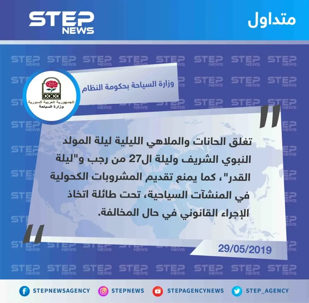 إجراء قانوني تتخذه حكومة الأسد بحق من يقدم المشروبات الكحولية في الملاهي الليلية والحانات خلال ليلة القدر.: وزارة السياحية