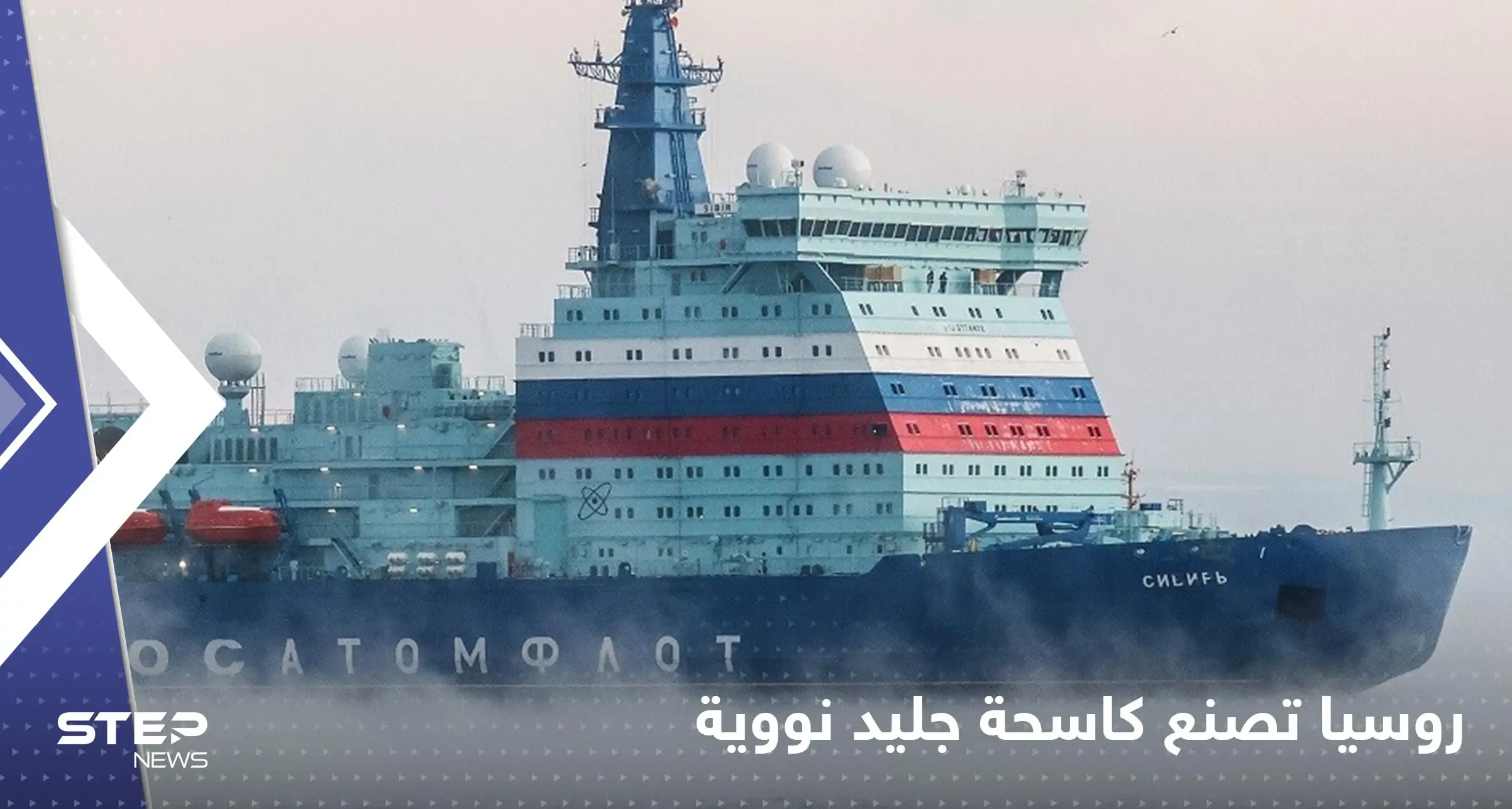 روسيا تصنع كاسحة جليد نووية.. وتكشف موعد إنزالها إلى المياه (فيديو): بناء السفن