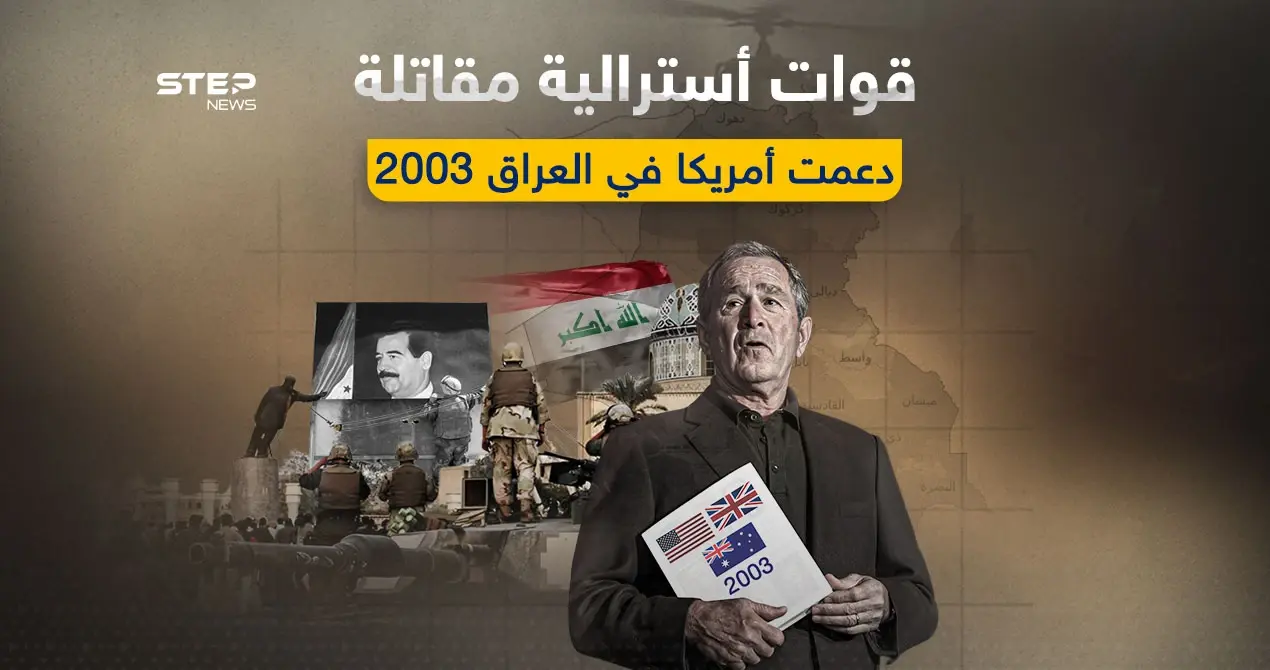 وثائق تتعلق بحرب العراق 2003 تكشف دعم أستراليا لأمريكا وبريطانيا: وثائق تتعلق بحرب العراق 2003