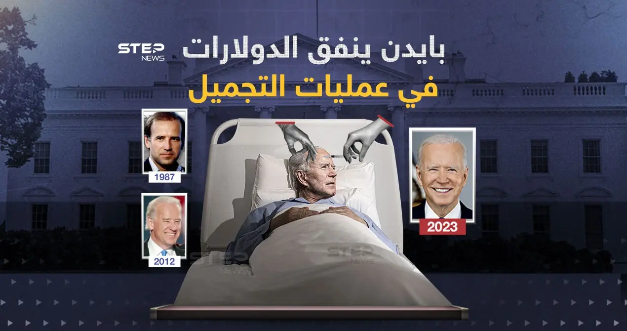 أحد كبار جراحي التجميل في كاليفورنيا يكشف عن عمليات تجميل خضع لها الرئيس الأمريكي: التجميل في كاليفورنيا
