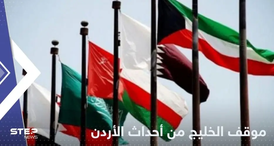 دول التعاون الخليجي تعلن موقفها من أحداث الأردن: مجلس التعاون الخليجي