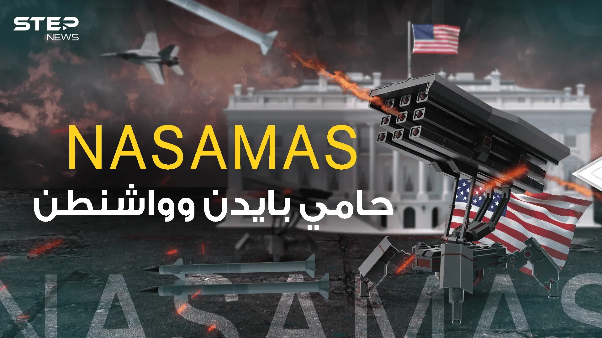 حارسة البيت الأبيض .. منظومة NASAMAS لماذا أرسلتها واشنطن لأوكرانيا؟!: فيديوغراف